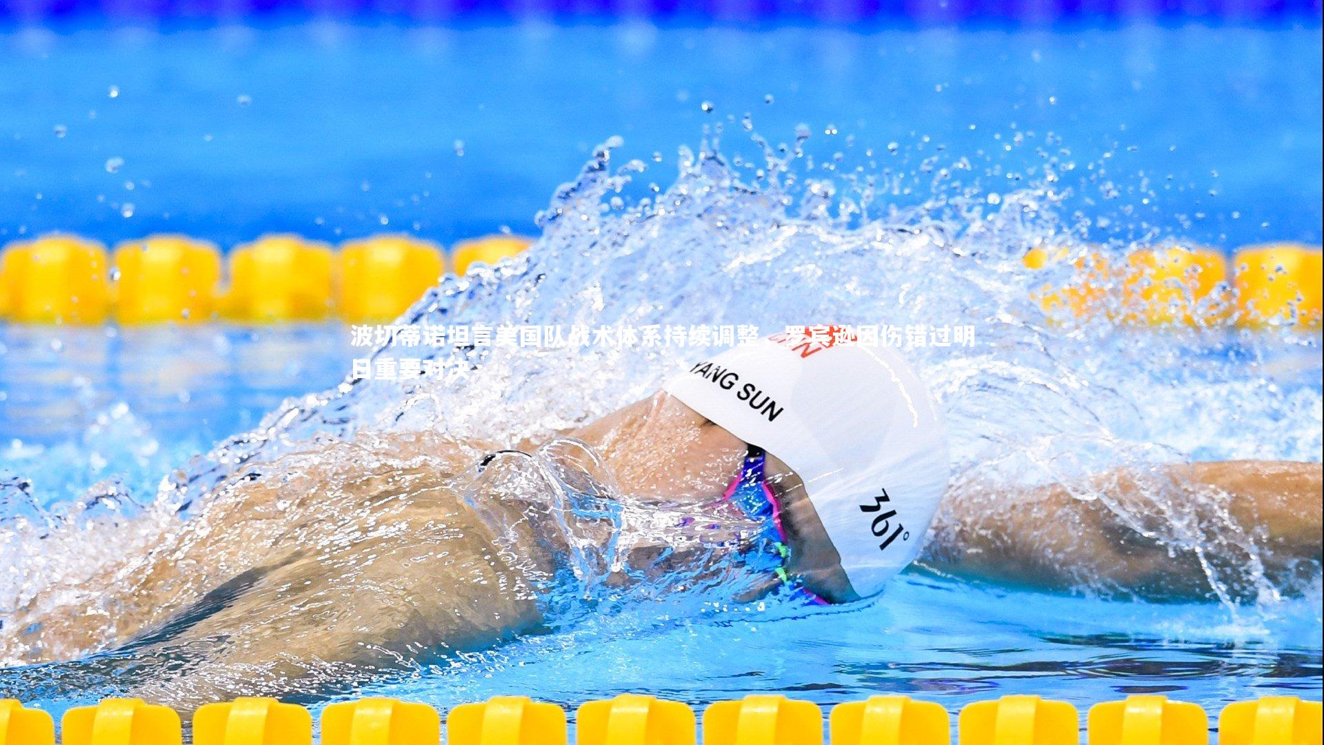 mango sports-波切蒂诺坦言美国队战术体系持续调整，罗宾逊因伤错过明日重要对决