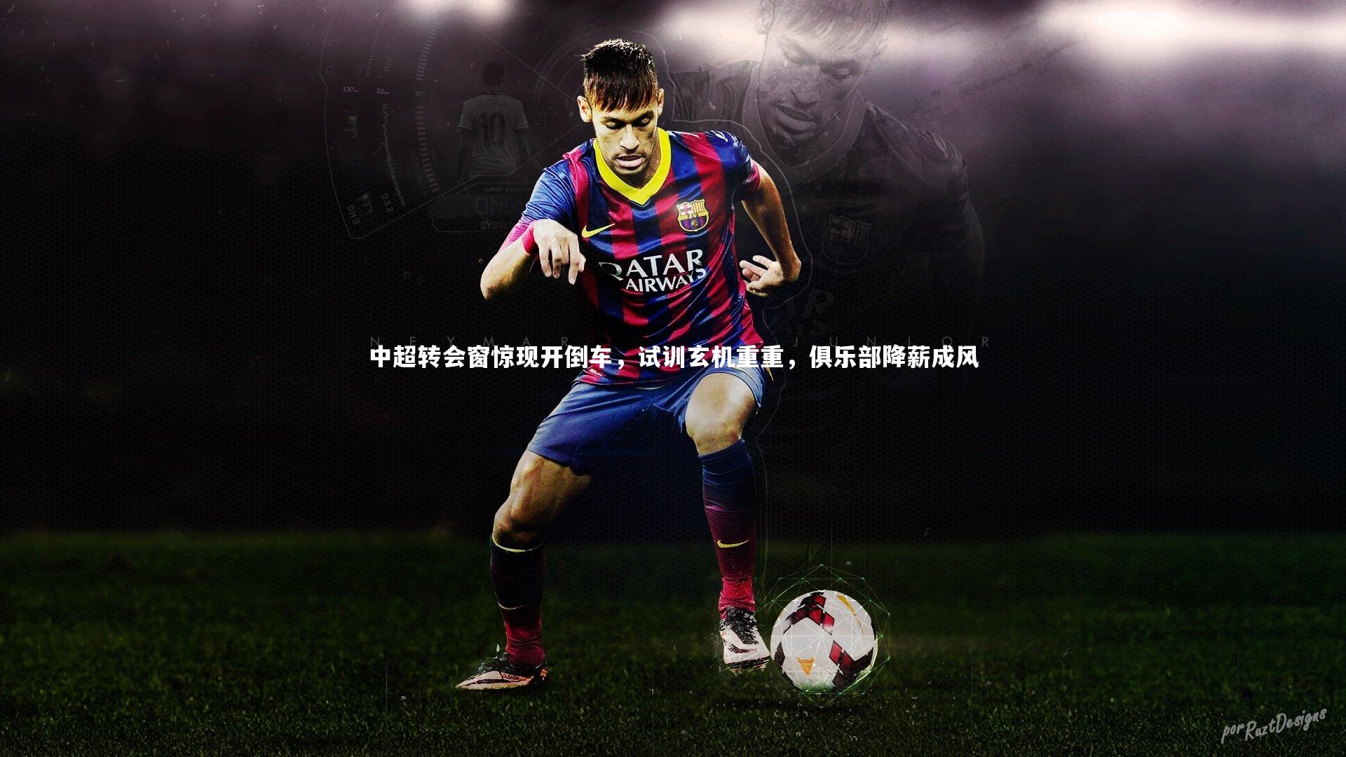 中超转会窗惊现开倒车，试训玄机重重，俱乐部降薪成风