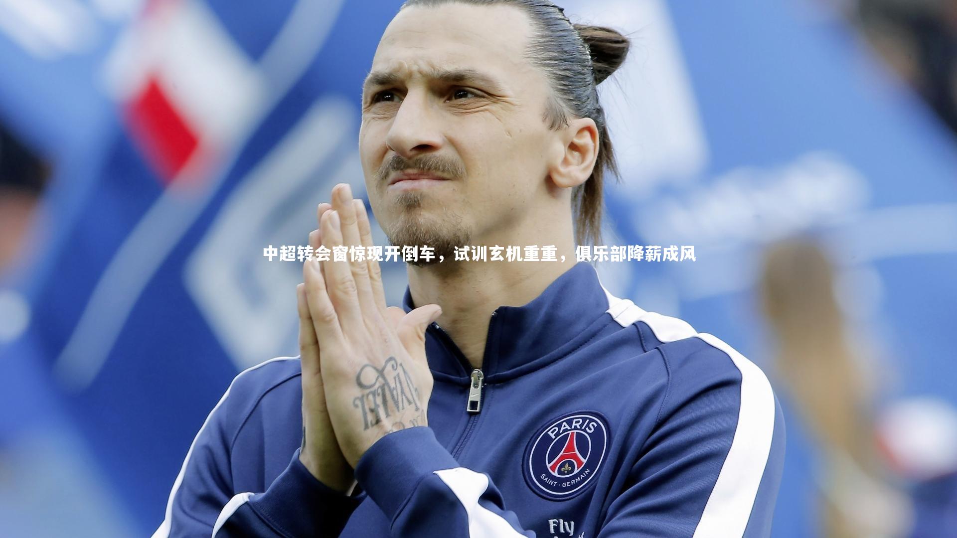 中超转会窗惊现开倒车，试训玄机重重，俱乐部降薪成风
