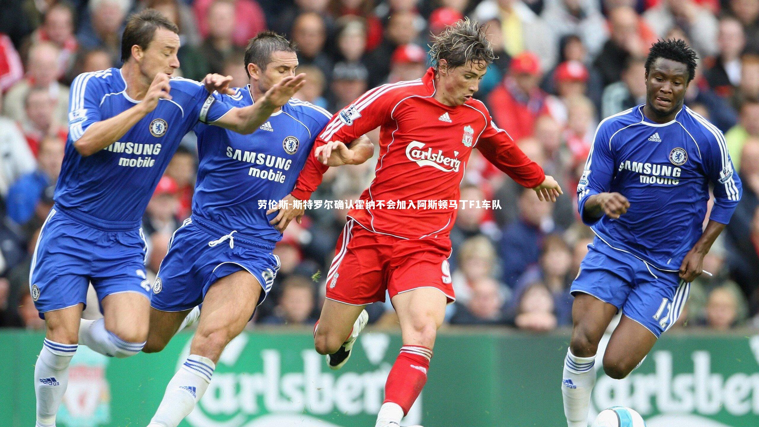 劳伦斯-斯特罗尔确认霍纳不会加入阿斯顿马丁F1车队