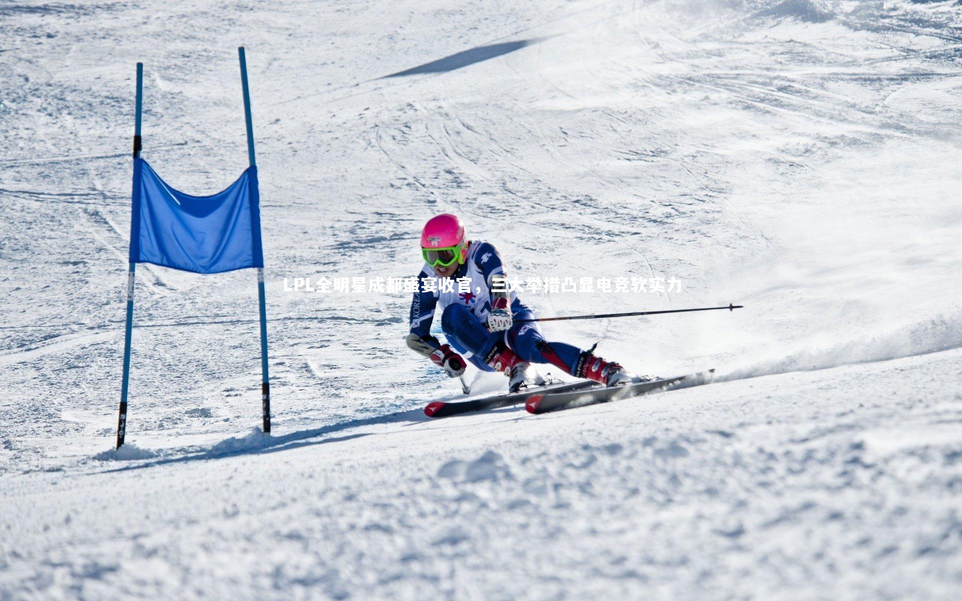 LPL全明星成都盛宴收官,三大举措凸显电竞软实力