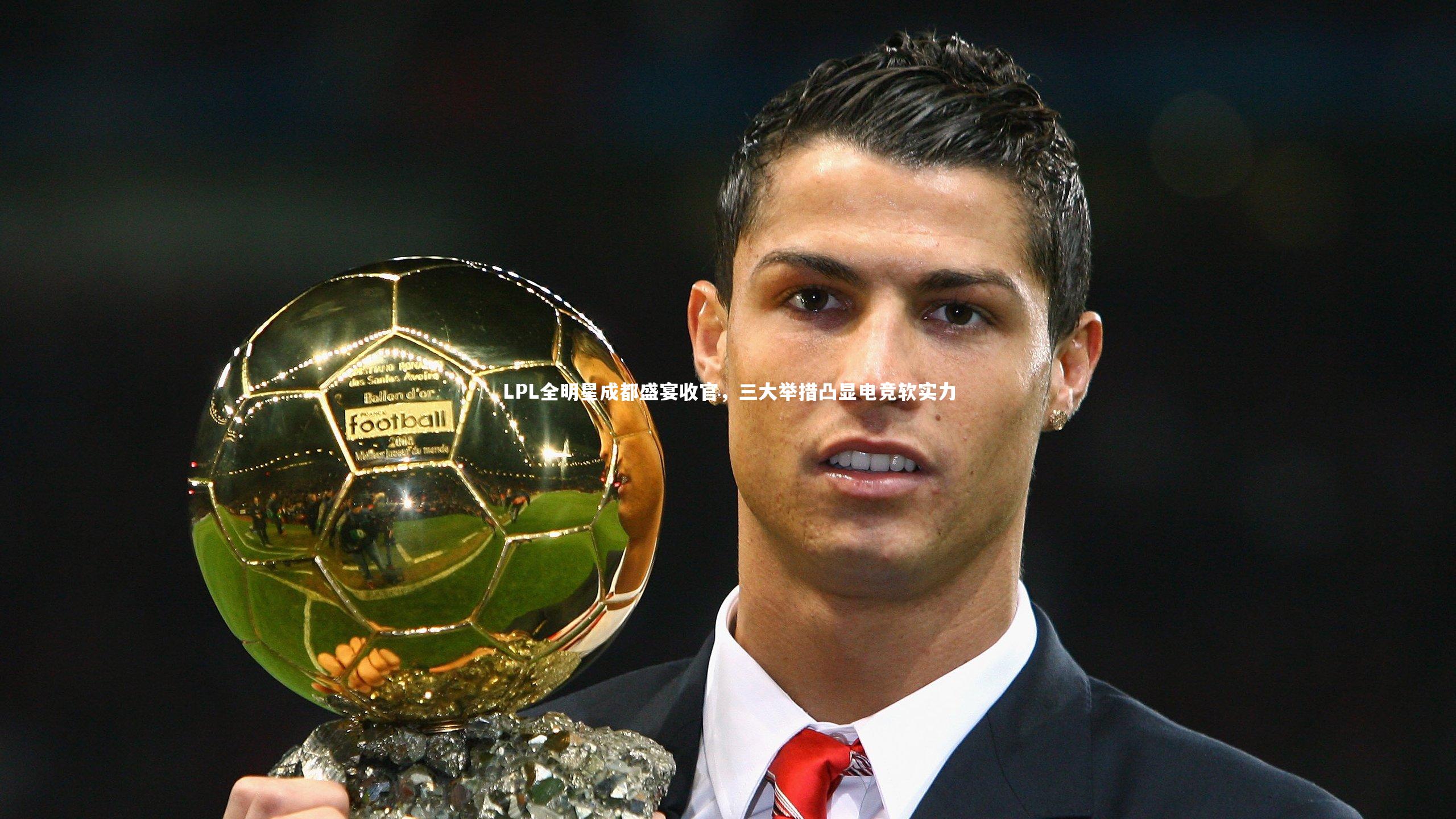 LPL全明星成都盛宴收官,三大举措凸显电竞软实力