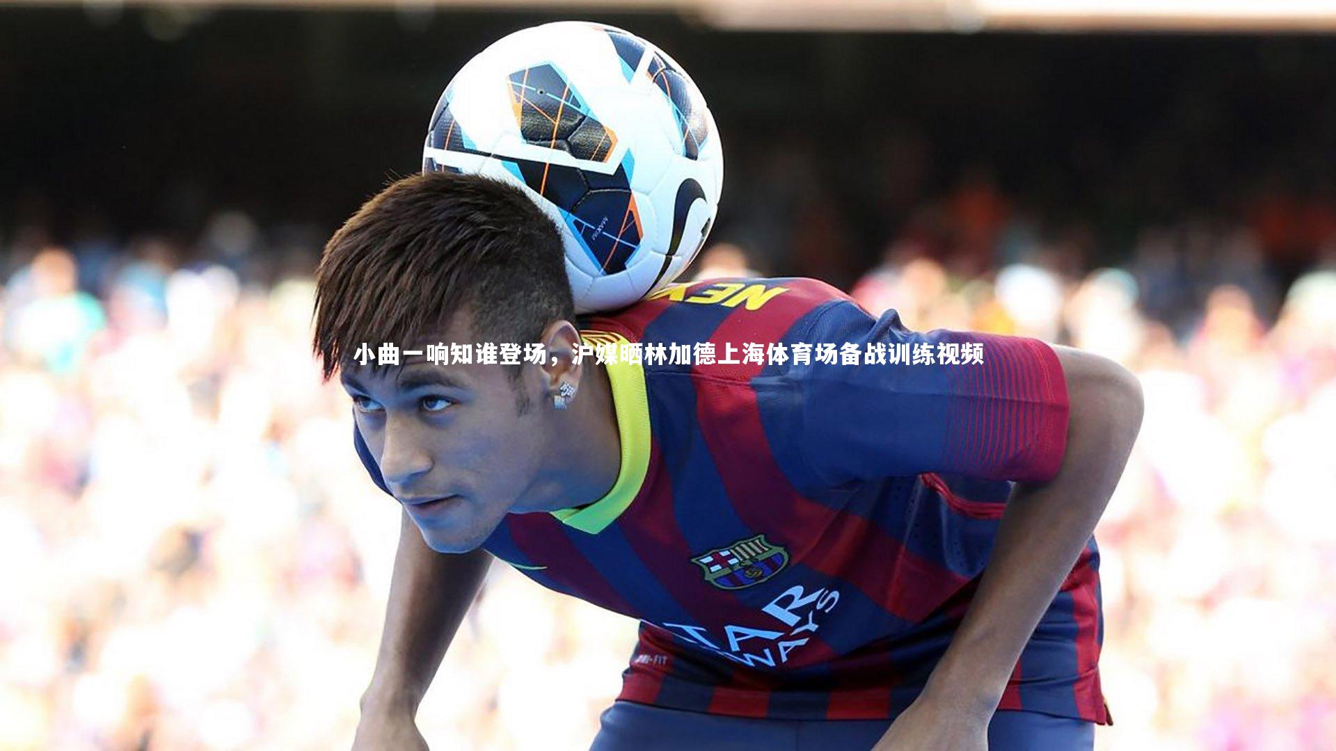 小曲一响知谁登场,沪媒晒林加德上海体育场备战训练视频