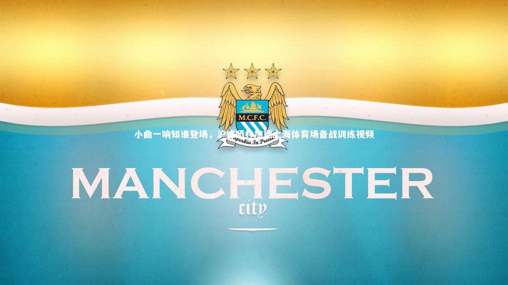 小曲一响知谁登场,沪媒晒林加德上海体育场备战训练视频