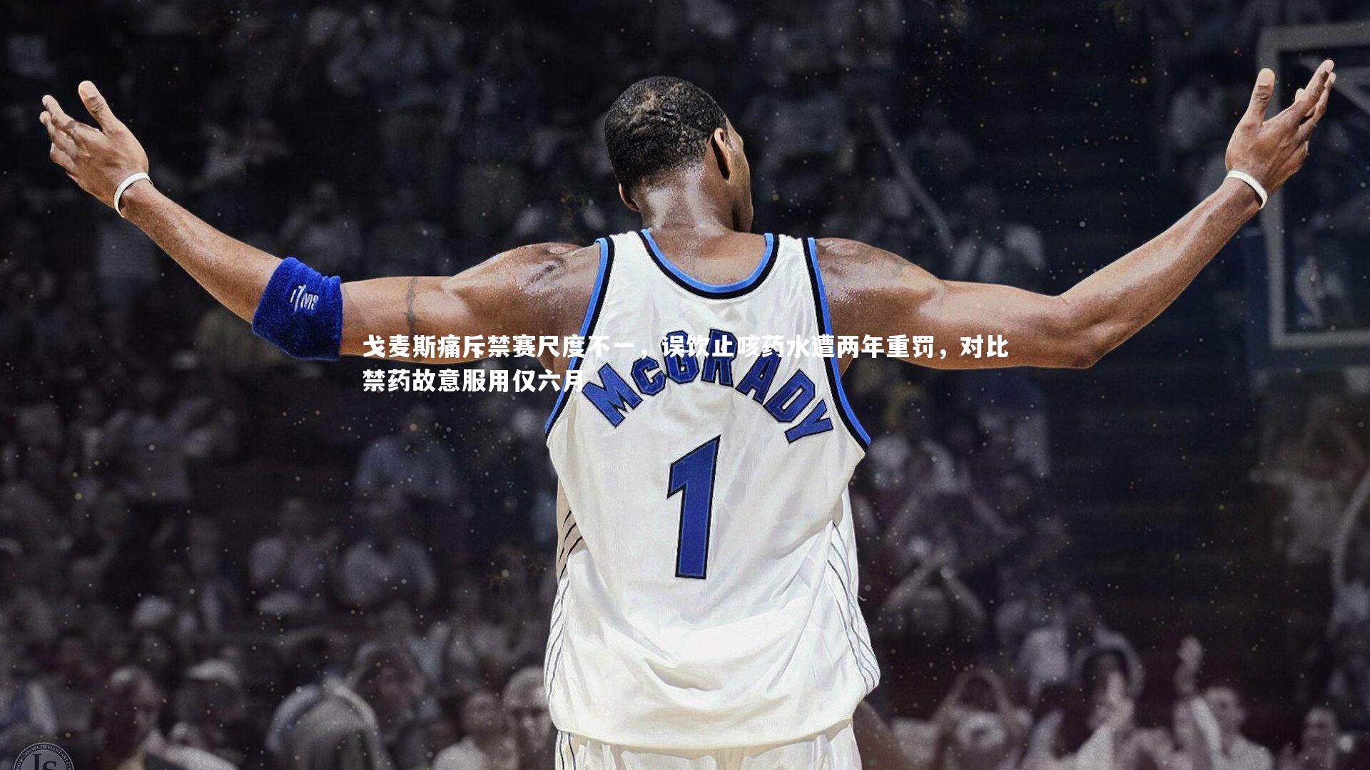 mango sports|戈麦斯痛斥禁赛尺度不一，误饮止咳药水遭两年重罚，对比禁药故意服用仅六月