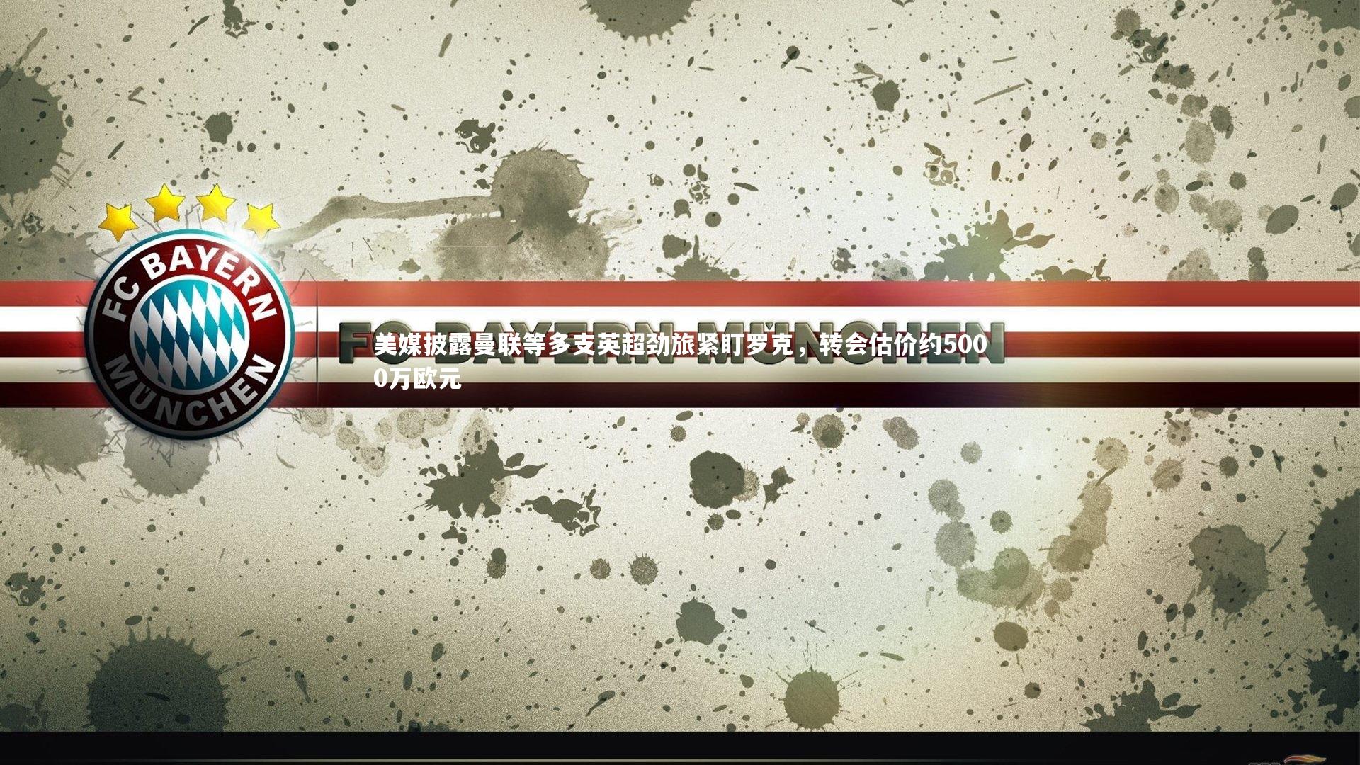 美媒披露曼联等多支英超劲旅紧盯罗克，转会估价约5000万欧元