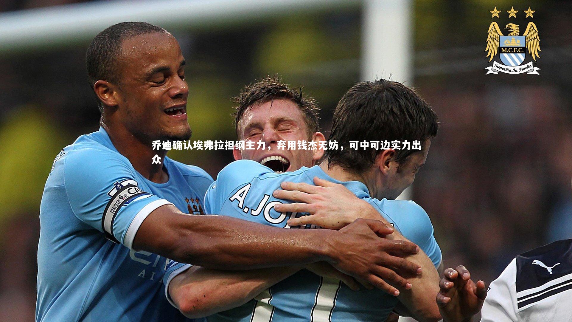 乔迪确认埃弗拉担纲主力,弃用钱杰无妨,可中可边实力出众