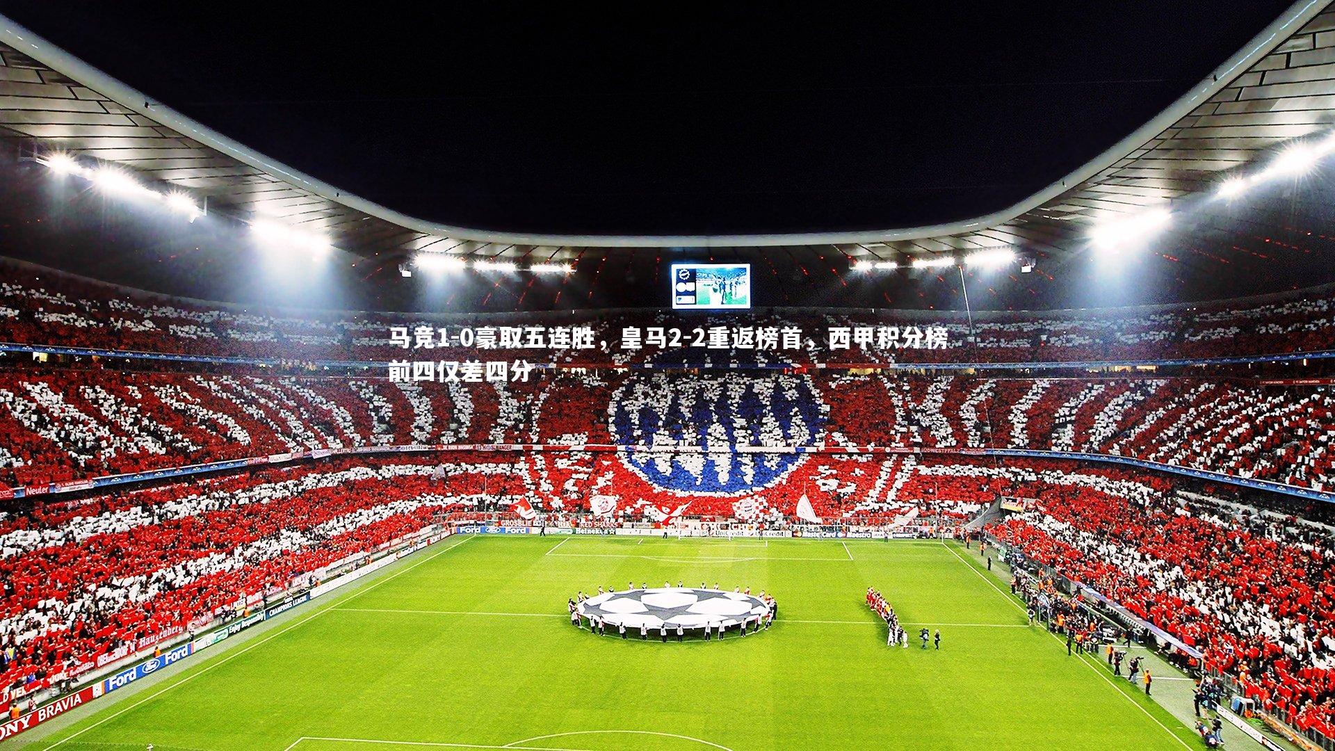 mango sports：马竞1-0豪取五连胜，皇马2-2重返榜首，西甲积分榜前四仅差四分