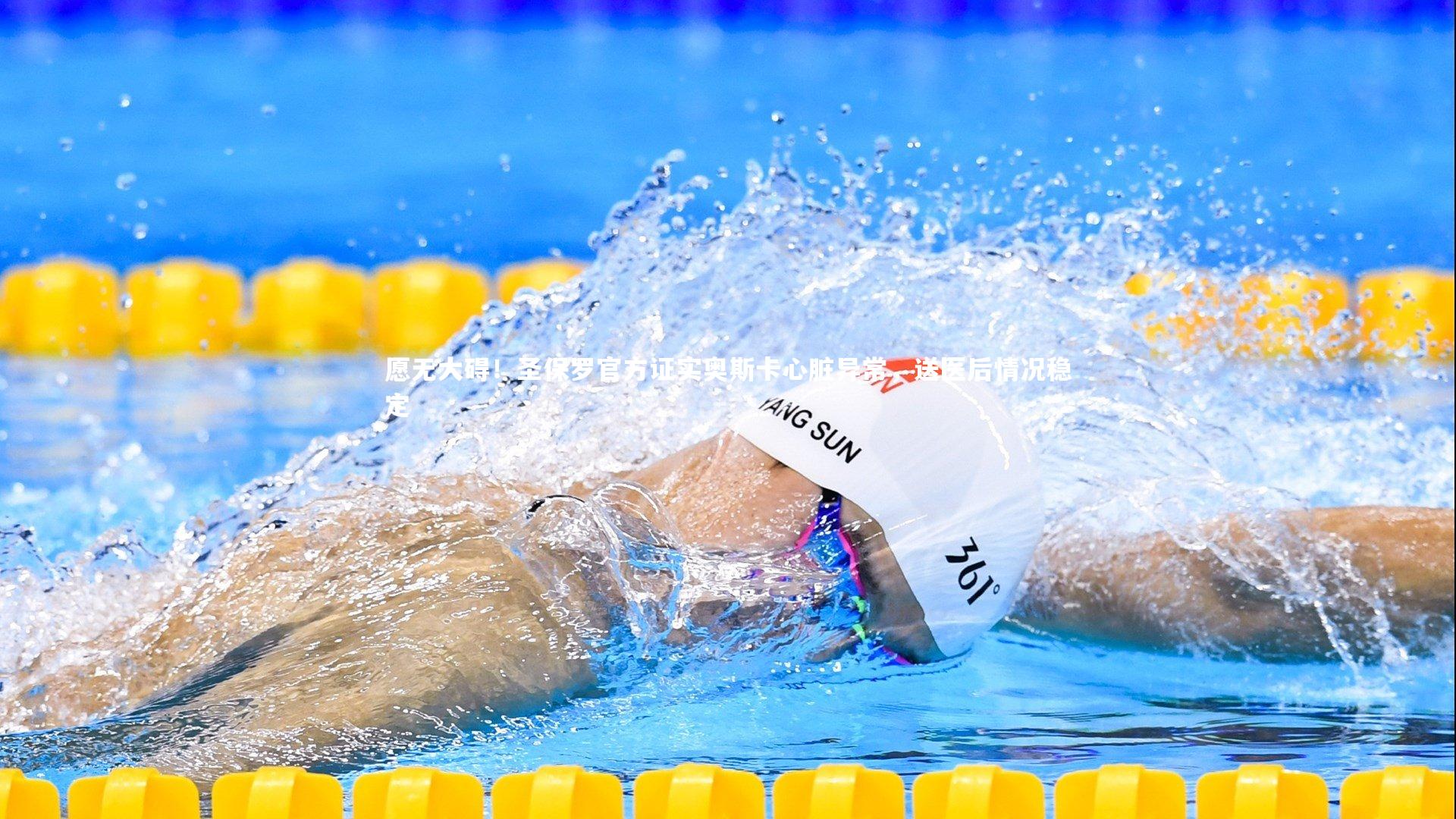 芒果体育官方：愿无大碍！圣保罗官方证实奥斯卡心脏异常，送医后情况稳定