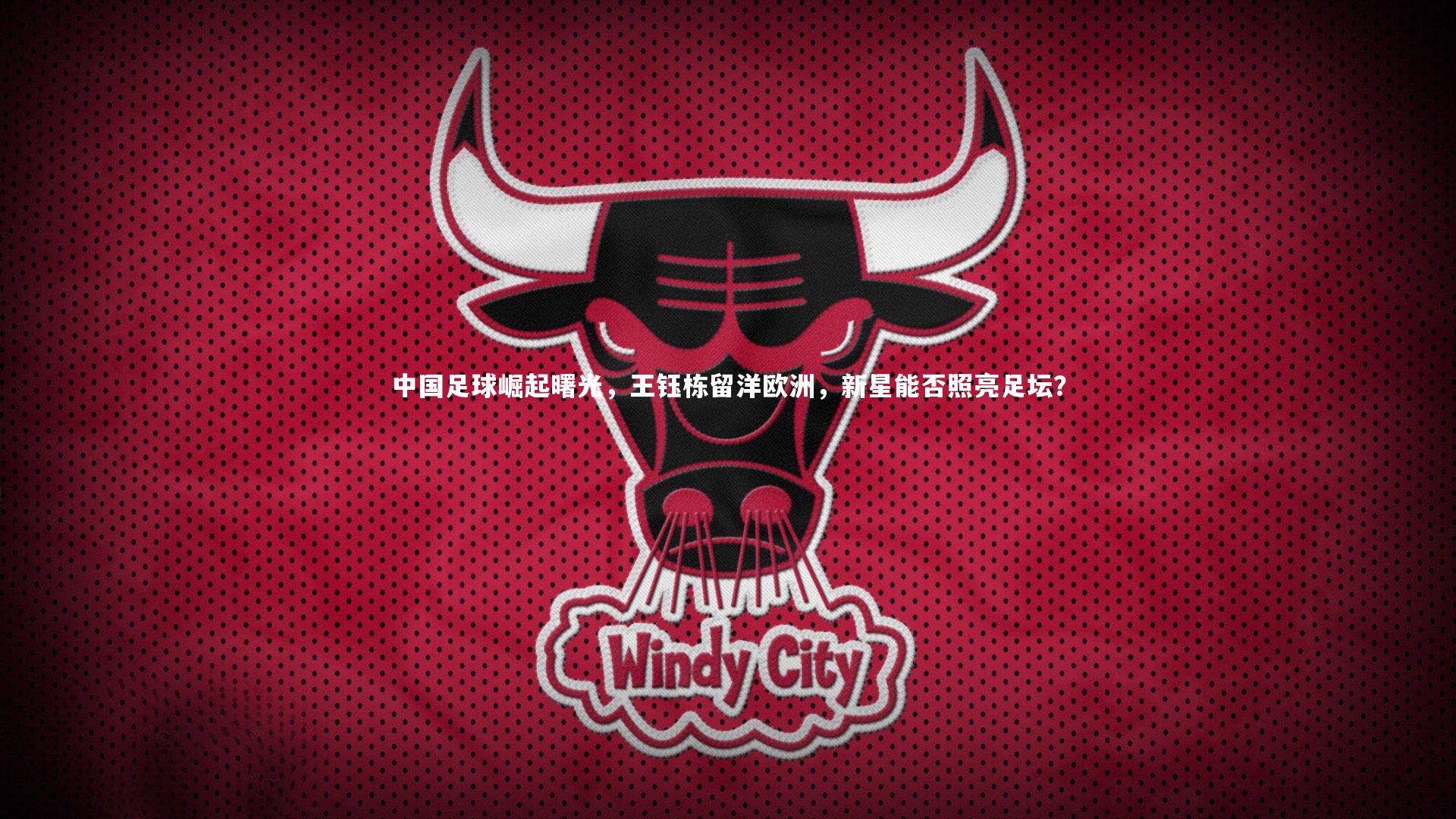 芒果体育：中国足球崛起曙光，王钰栋留洋欧洲，新星能否照亮足坛？