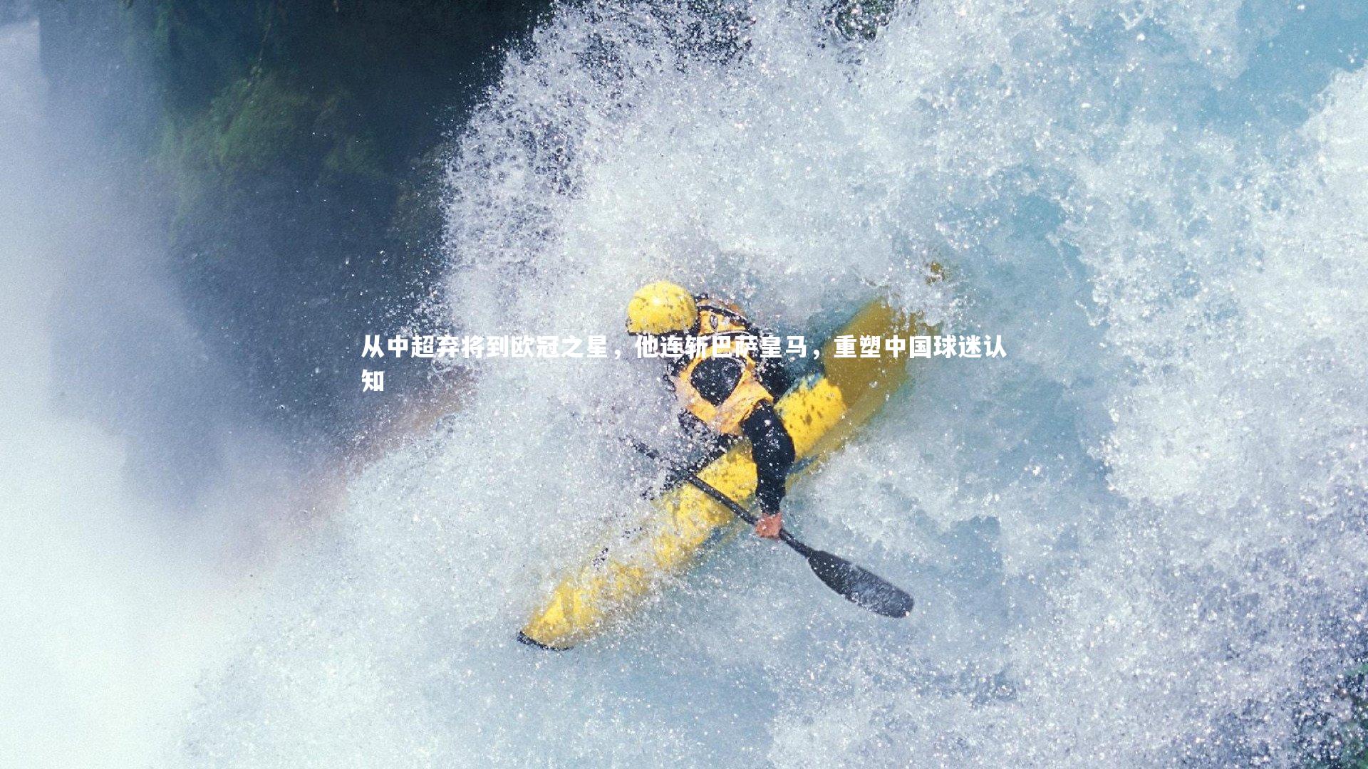 从中超弃将到欧冠之星,他连斩巴萨皇马,重塑中国球迷认知