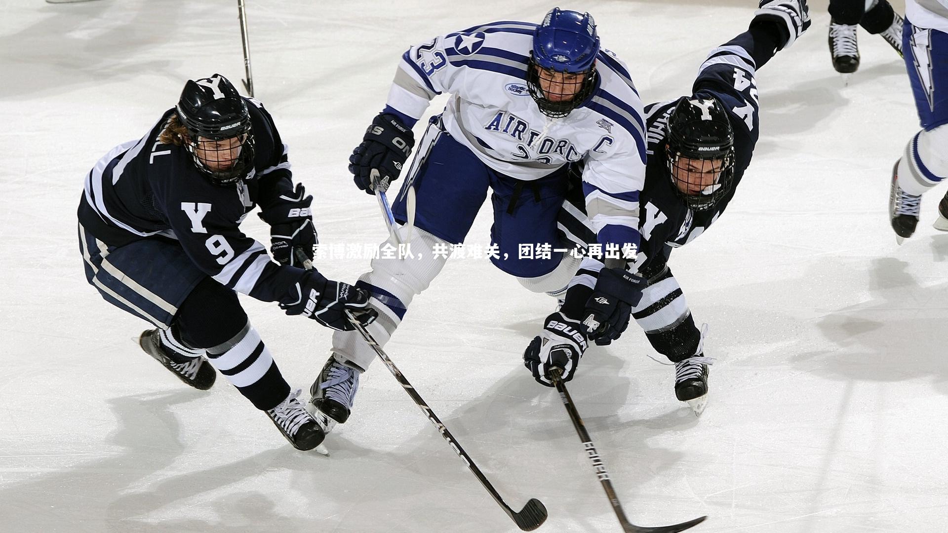 索博激励全队，共渡难关，团结一心再出发