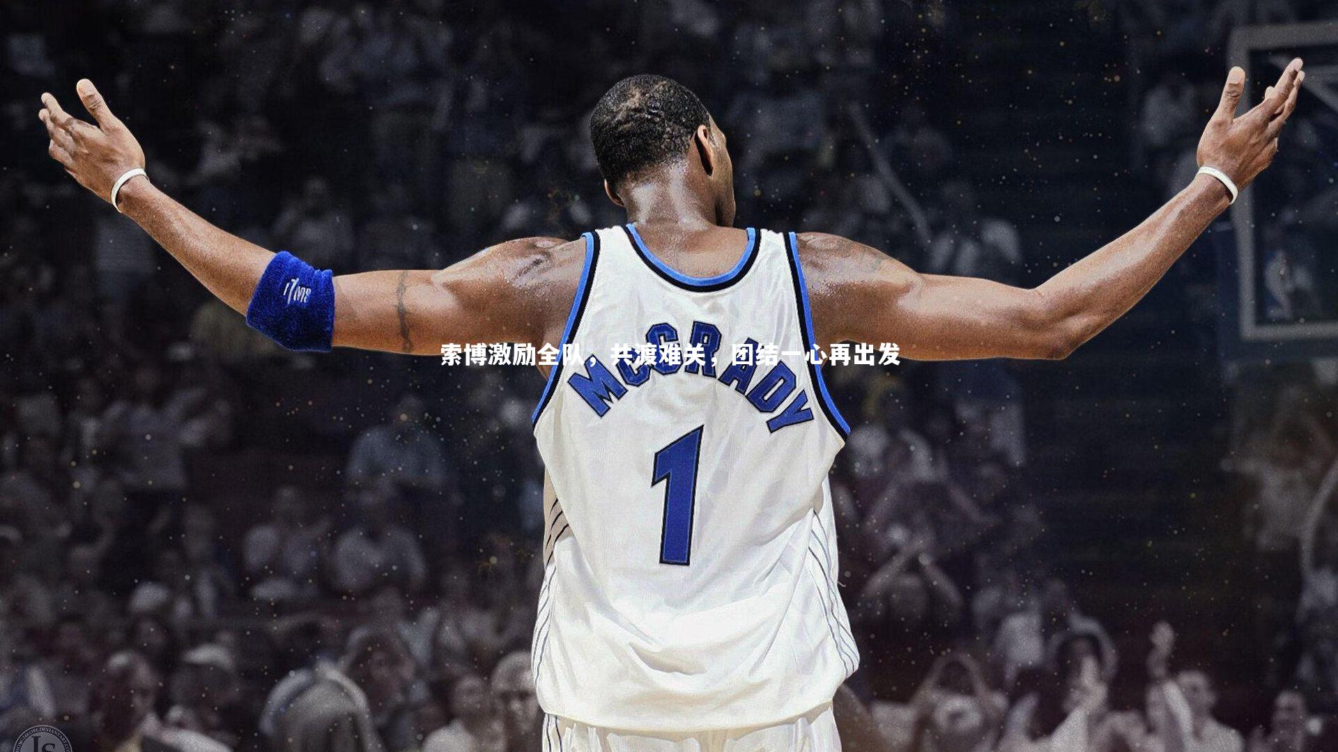 索博激励全队，共渡难关，团结一心再出发