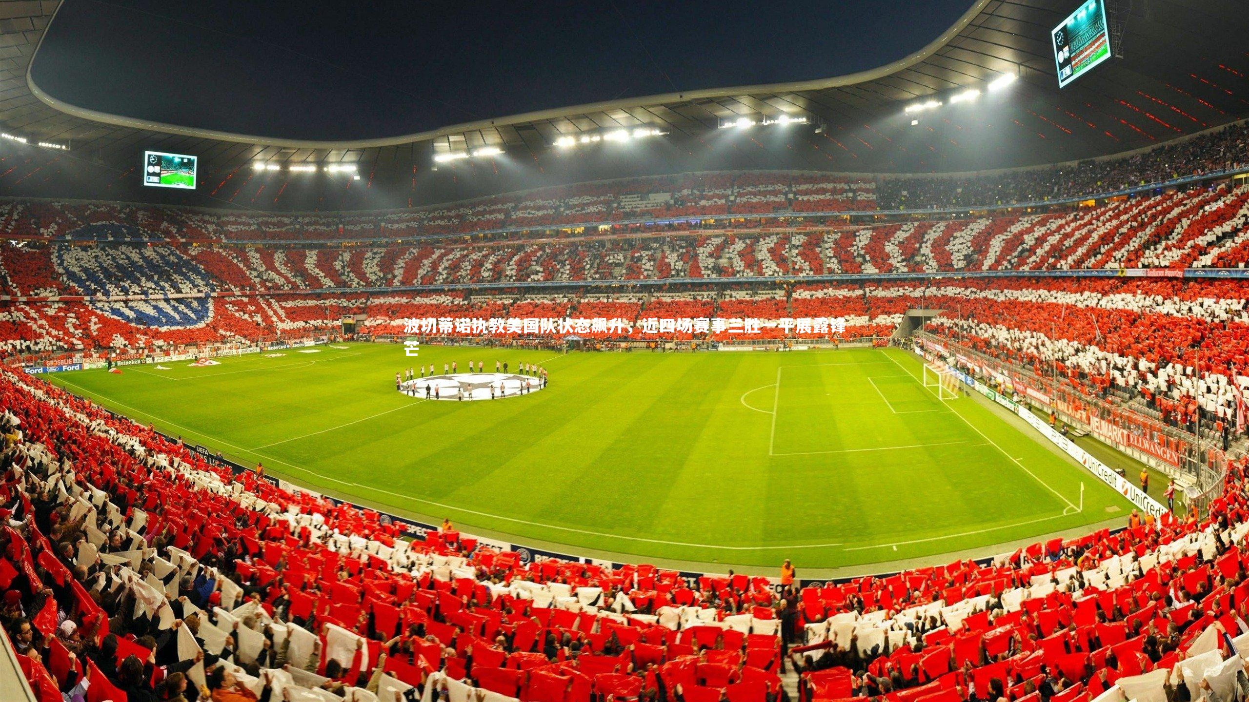 波切蒂诺执教美国队状态飙升，近四场赛事三胜一平展露锋芒