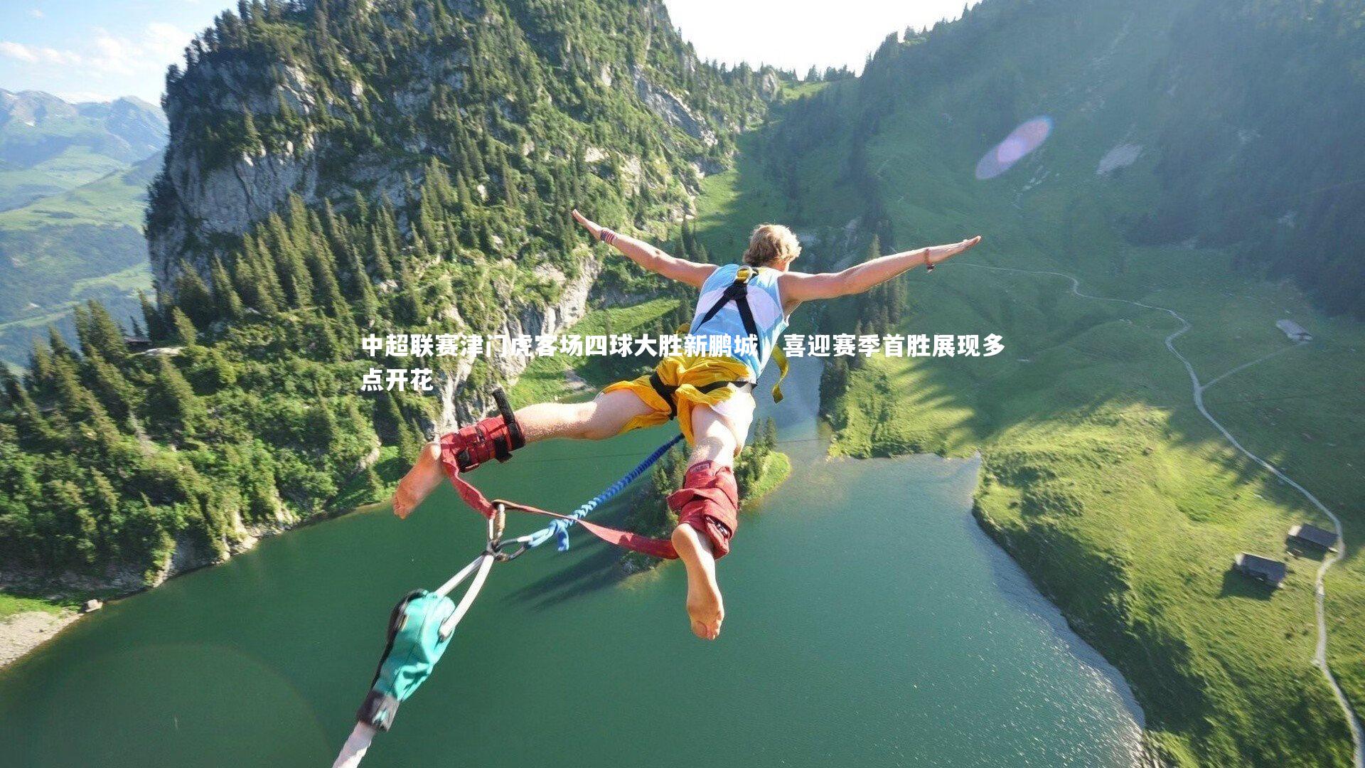 中超联赛津门虎客场四球大胜新鹏城,喜迎赛季首胜展现多点开花