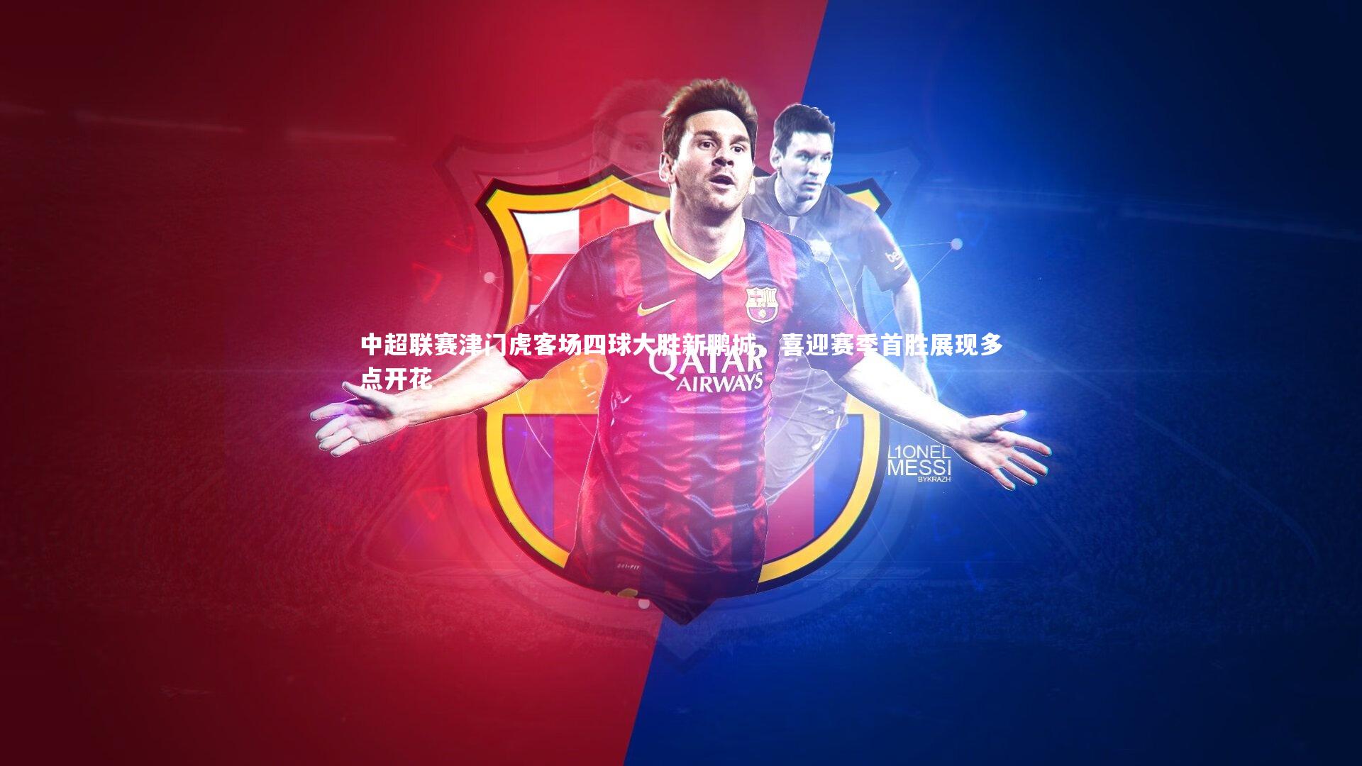 中超联赛津门虎客场四球大胜新鹏城,喜迎赛季首胜展现多点开花