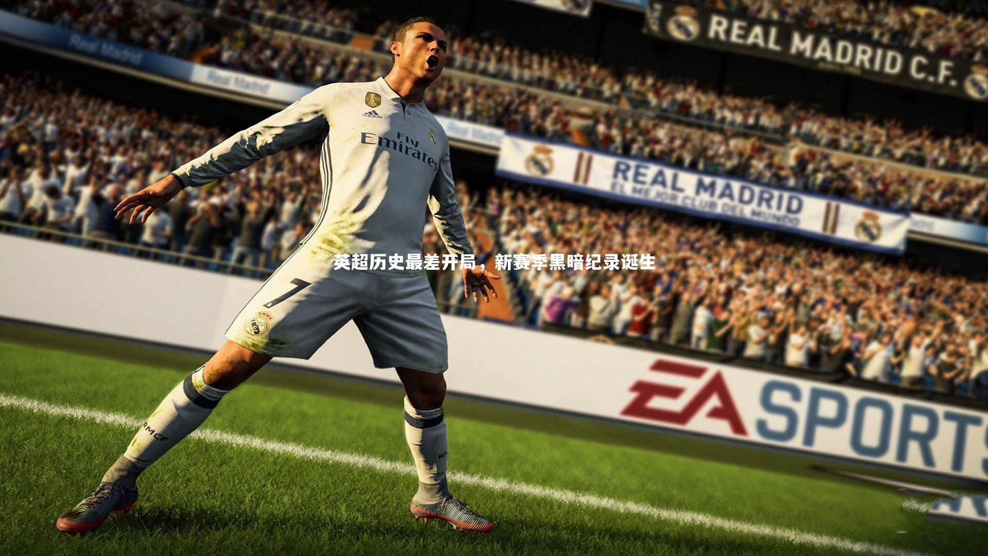 英超历史最差开局,新赛季黑暗纪录诞生