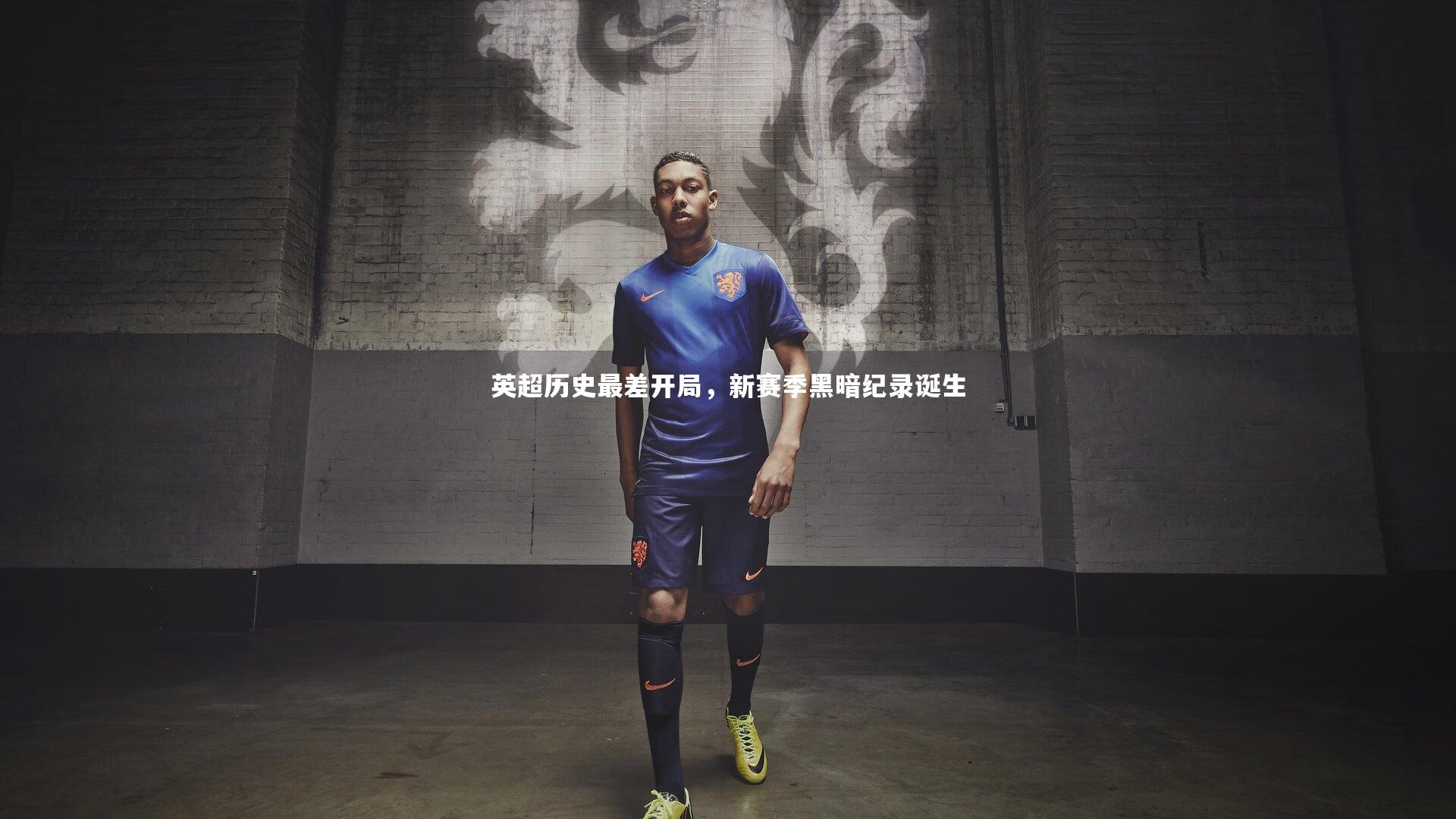 英超历史最差开局,新赛季黑暗纪录诞生