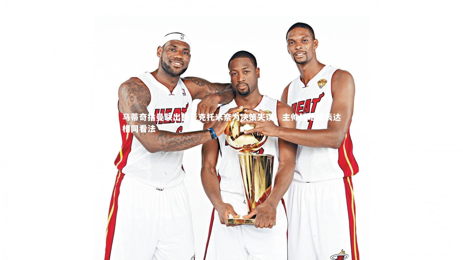 马蒂奇指曼联出售麦克托米奈为决策失误，主帅滕哈格表达相同看法