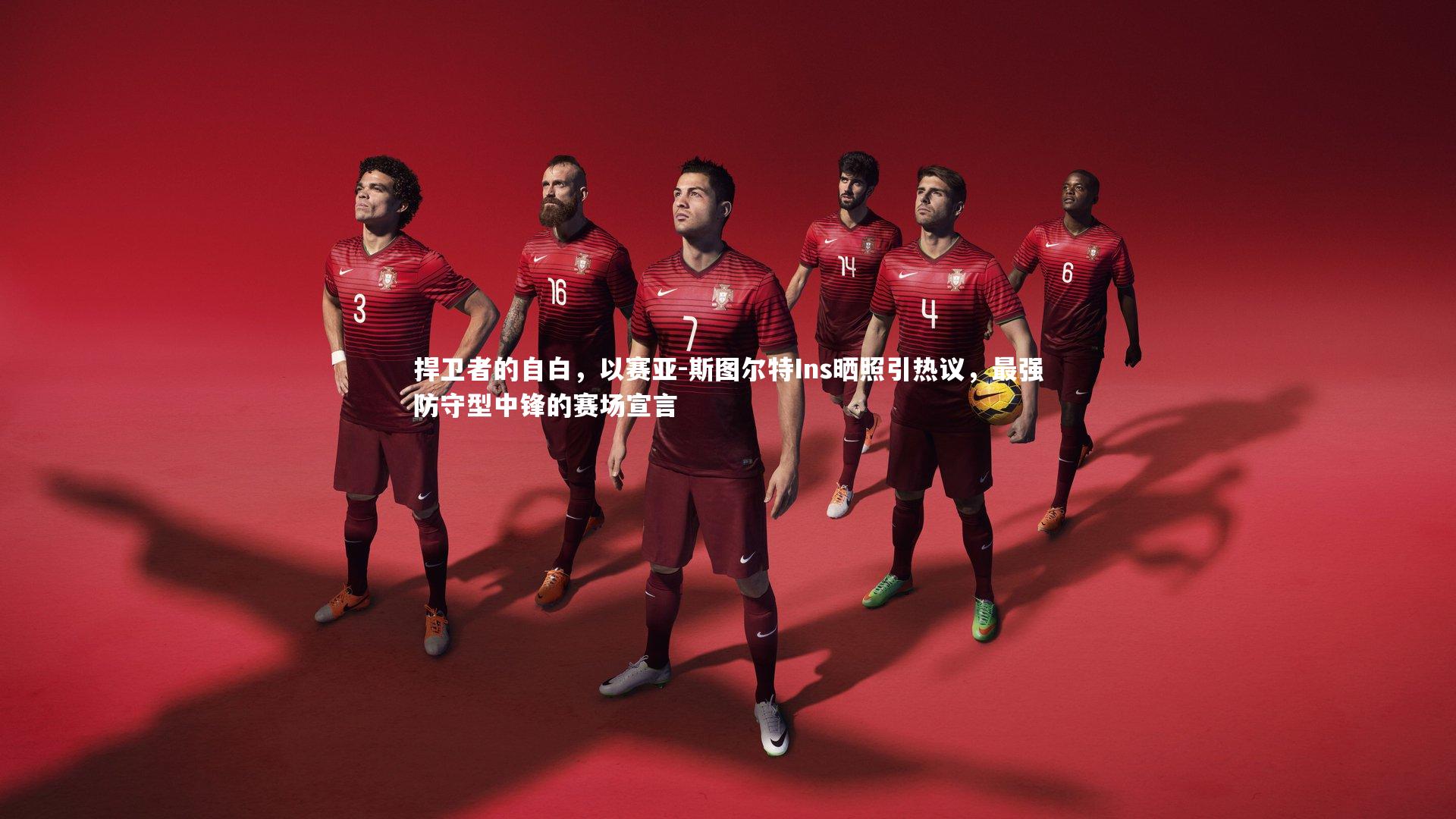 捍卫者的自白，以赛亚-斯图尔特Ins晒照引热议，最强防守型中锋的赛场宣言