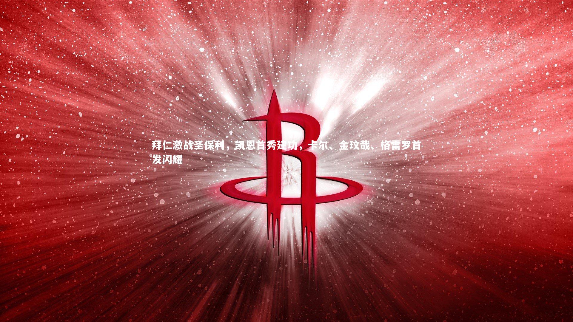 芒果体育网站|拜仁激战圣保利，凯恩首秀建功，卡尔、金玟哉、格雷罗首发闪耀