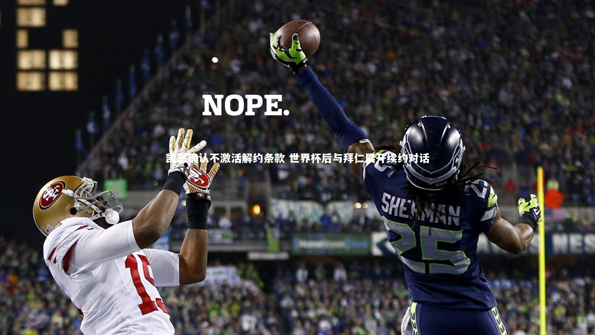 mango sports|凯恩确认不激活解约条款 世界杯后与拜仁展开续约对话