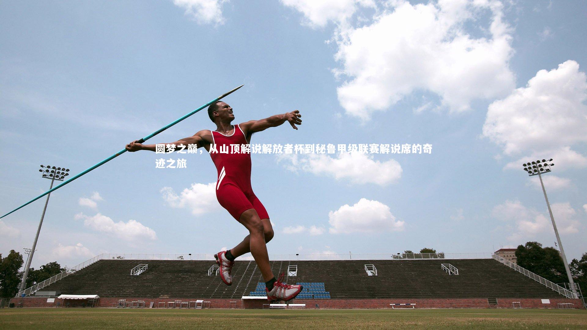 【芒果体育】圆梦之巅，从山顶解说解放者杯到秘鲁甲级联赛解说席的奇迹之旅