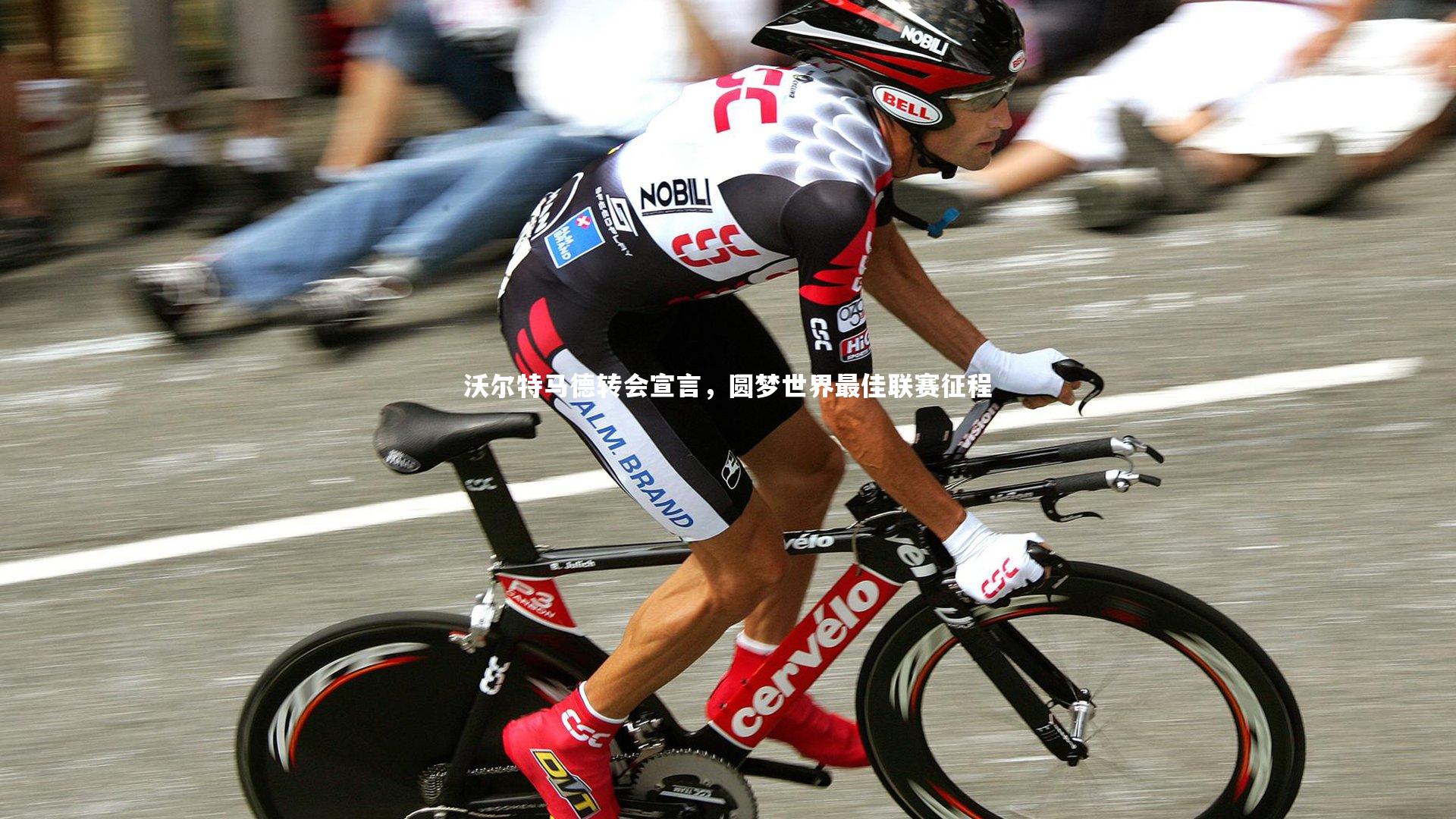 沃尔特马德转会宣言，圆梦世界最佳联赛征程