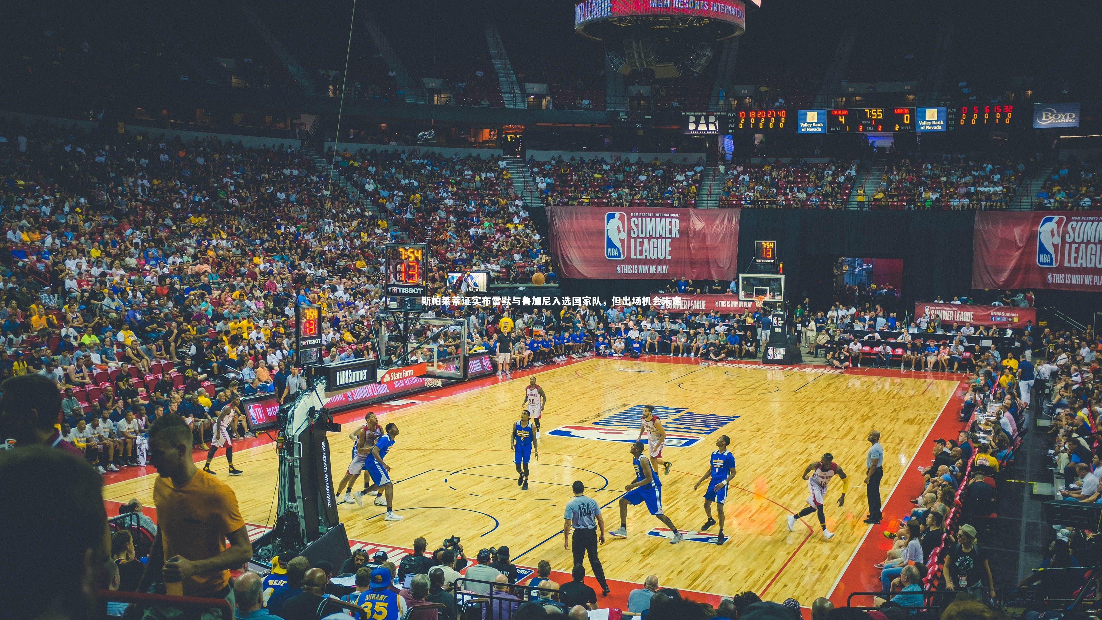 斯帕莱蒂证实布雷默与鲁加尼入选国家队，但出场机会未定