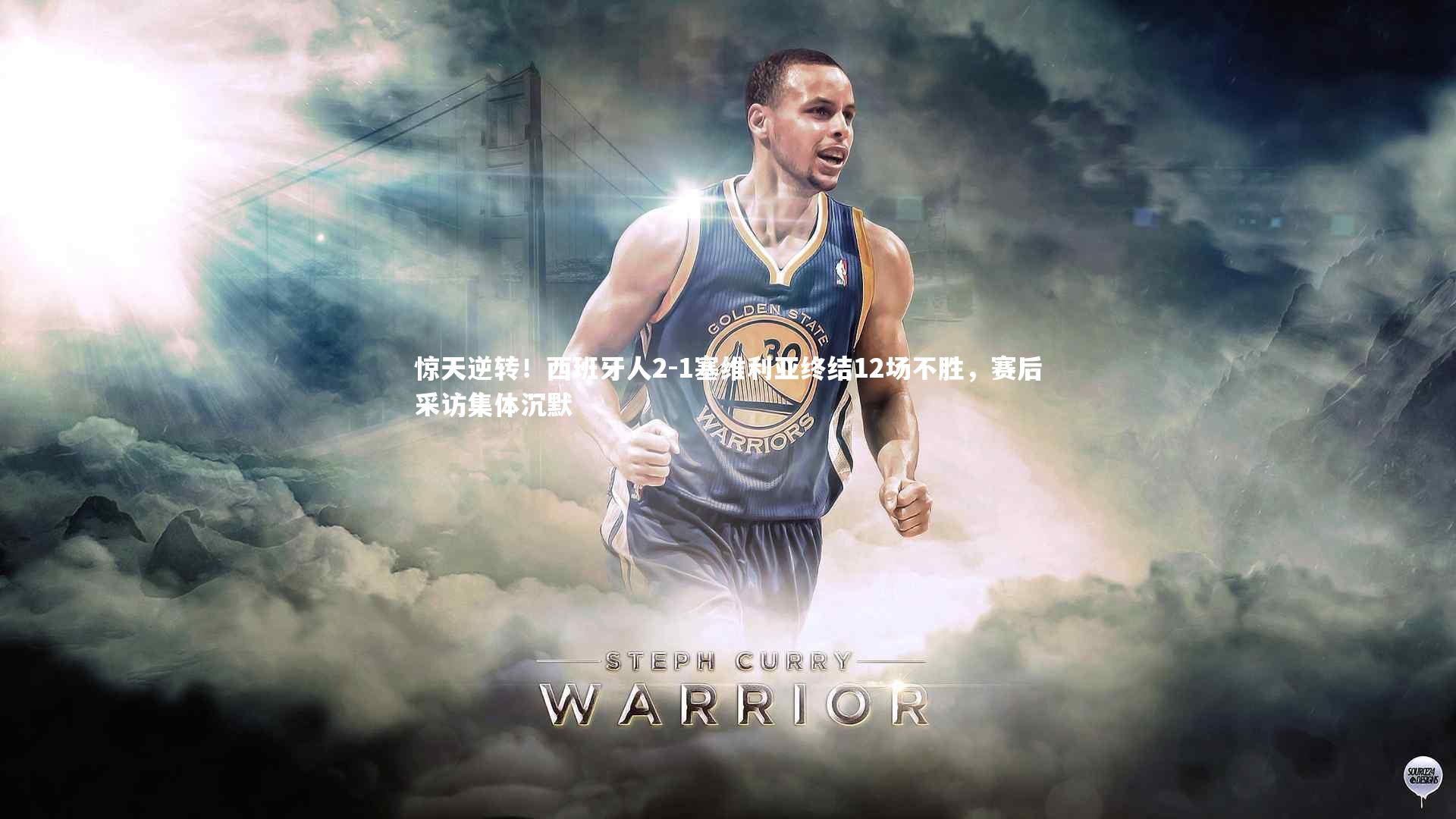 mango sports-惊天逆转！西班牙人2-1塞维利亚终结12场不胜，赛后采访集体沉默