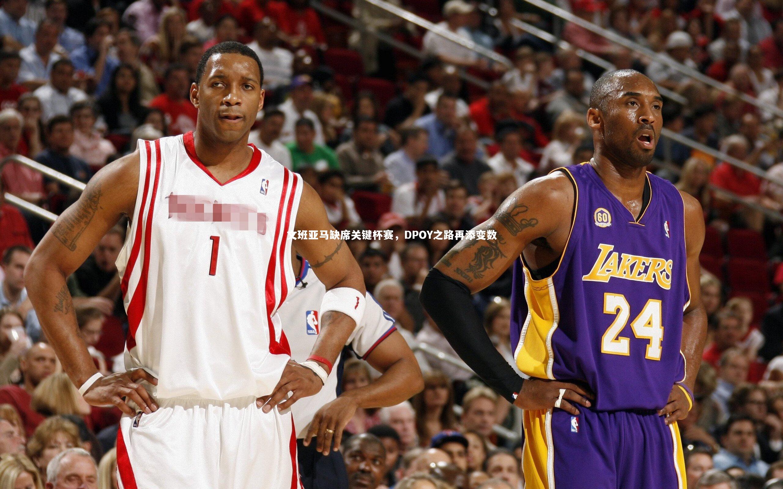 文班亚马缺席关键杯赛,DPOY之路再添变数
