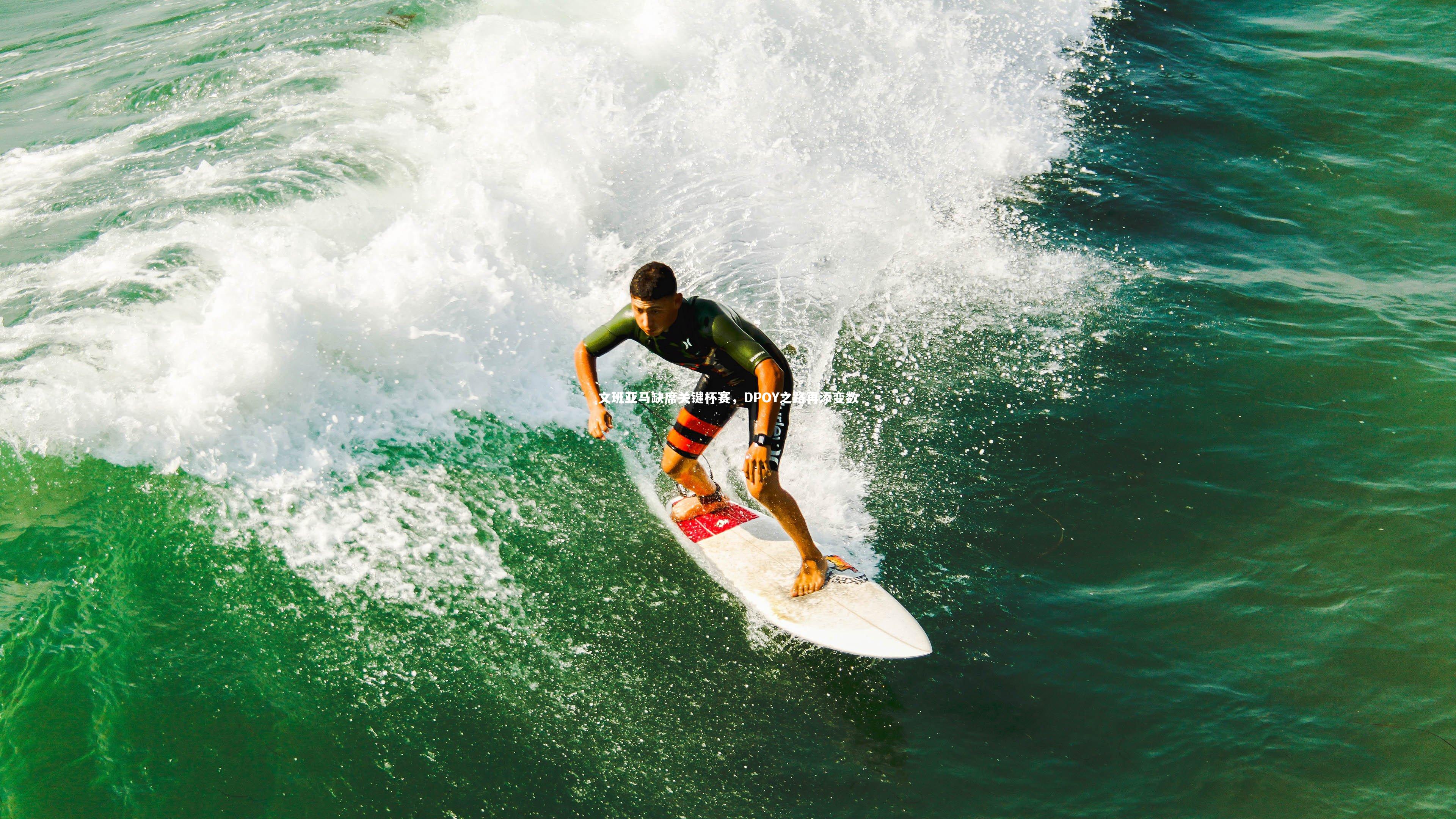 文班亚马缺席关键杯赛,DPOY之路再添变数