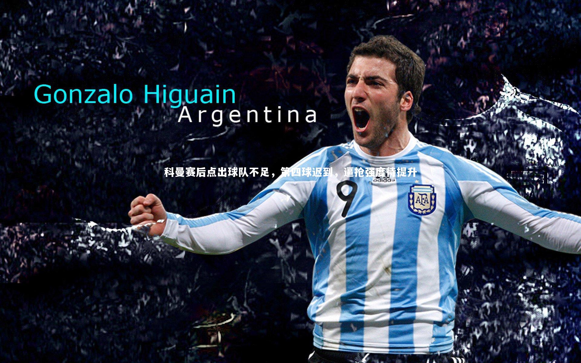 科曼赛后点出球队不足,第四球迟到,逼抢强度待提升