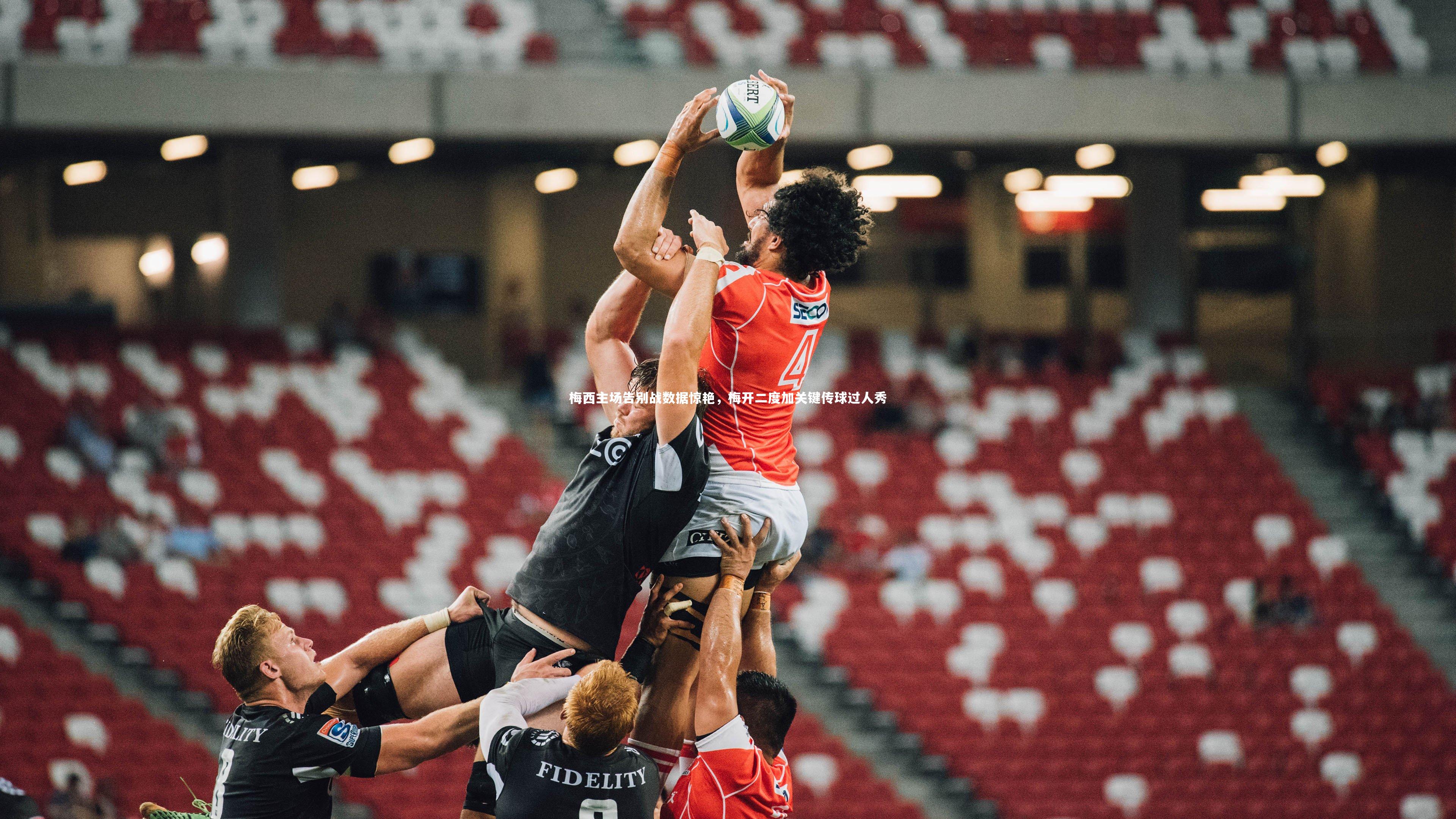 梅西主场告别战数据惊艳，梅开二度加关键传球过人秀