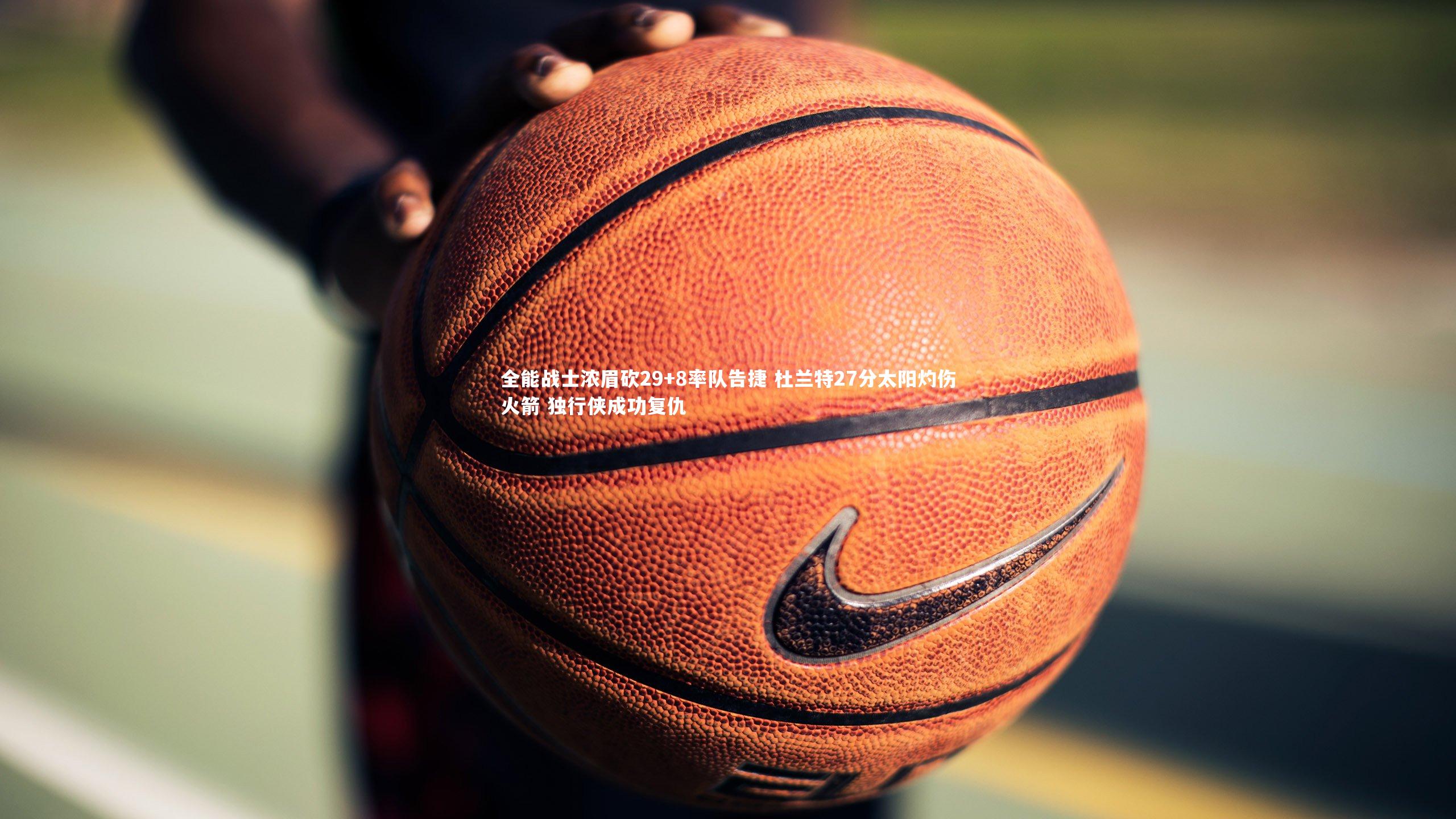 全能战士浓眉砍29+8率队告捷 杜兰特27分太阳灼伤火箭 独行侠成功复仇