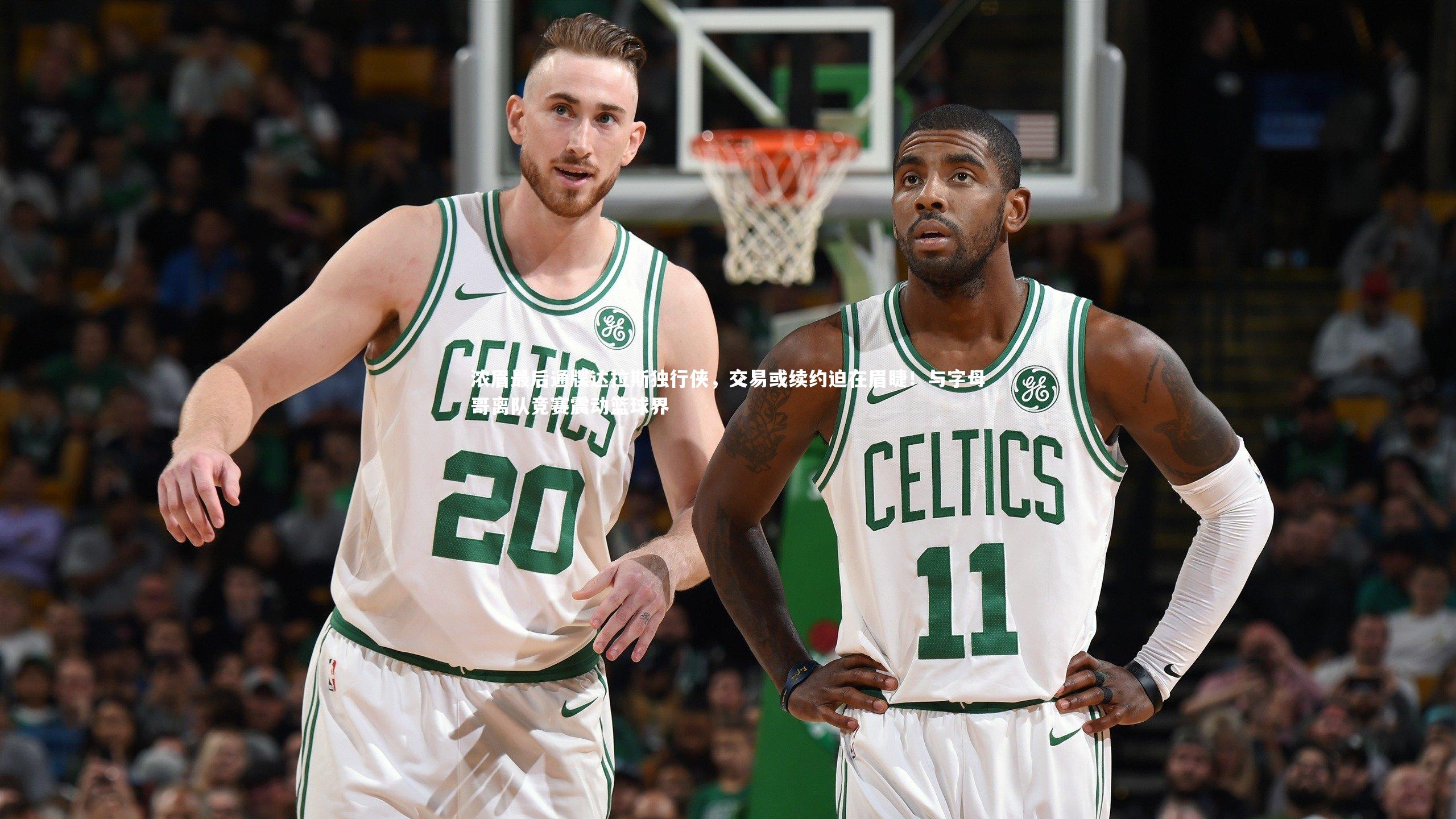 mango sports_浓眉最后通牒达拉斯独行侠，交易或续约迫在眉睫！与字母哥离队竞赛震动篮球界