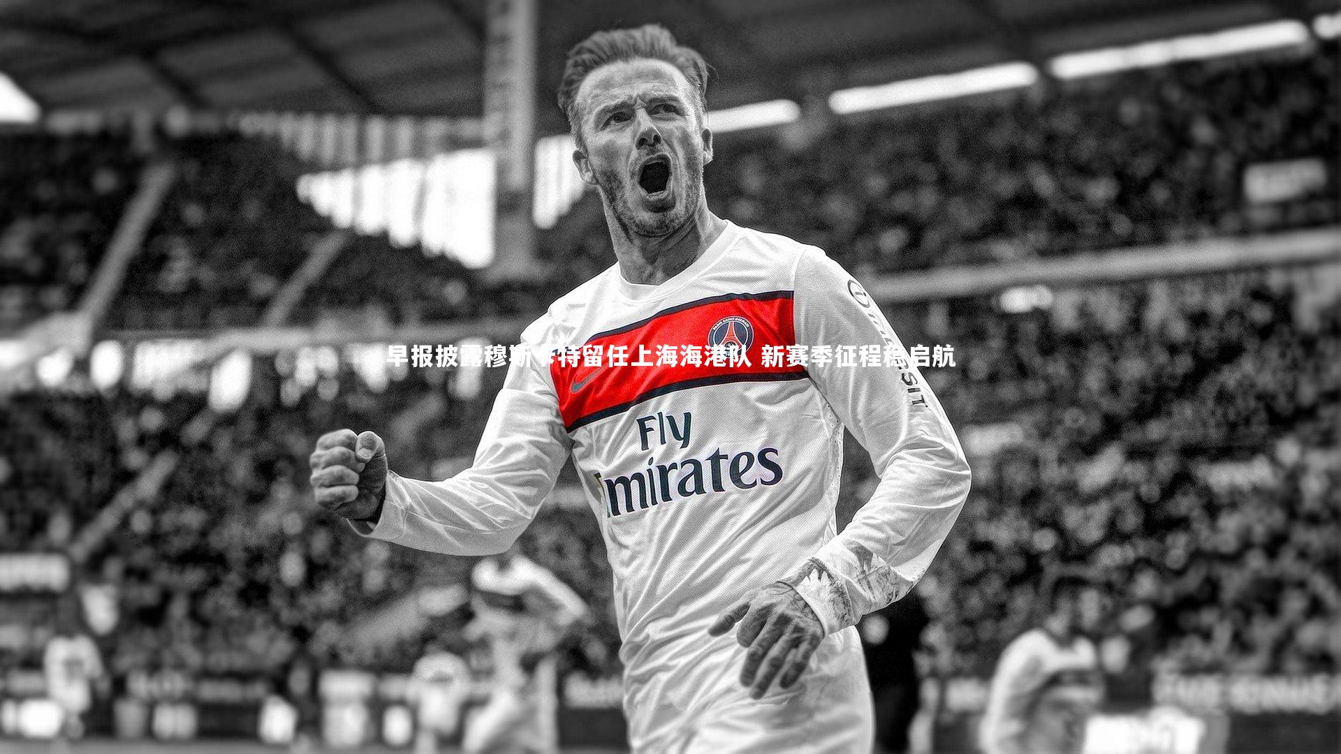 mango sports|早报披露穆斯卡特留任上海海港队 新赛季征程稳启航