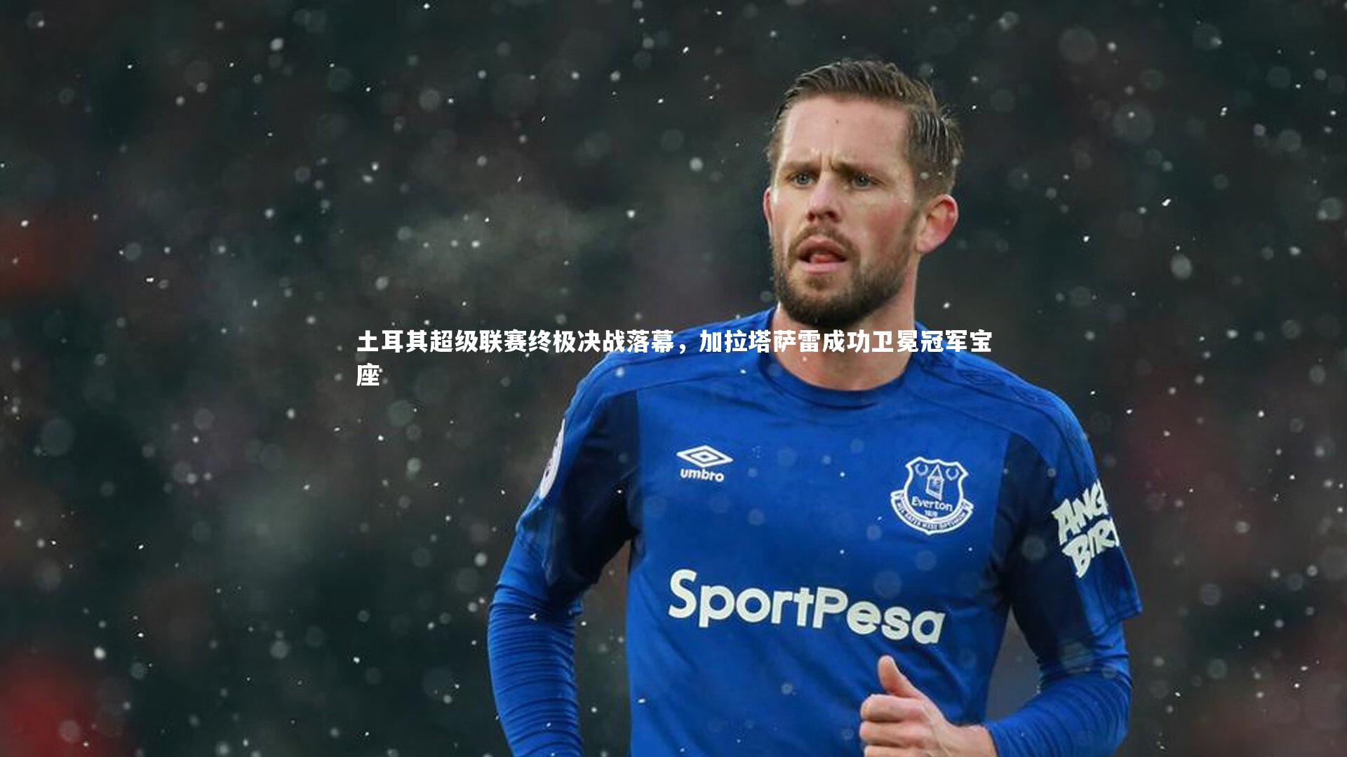 土耳其超级联赛终极决战落幕,加拉塔萨雷成功卫冕冠军宝座