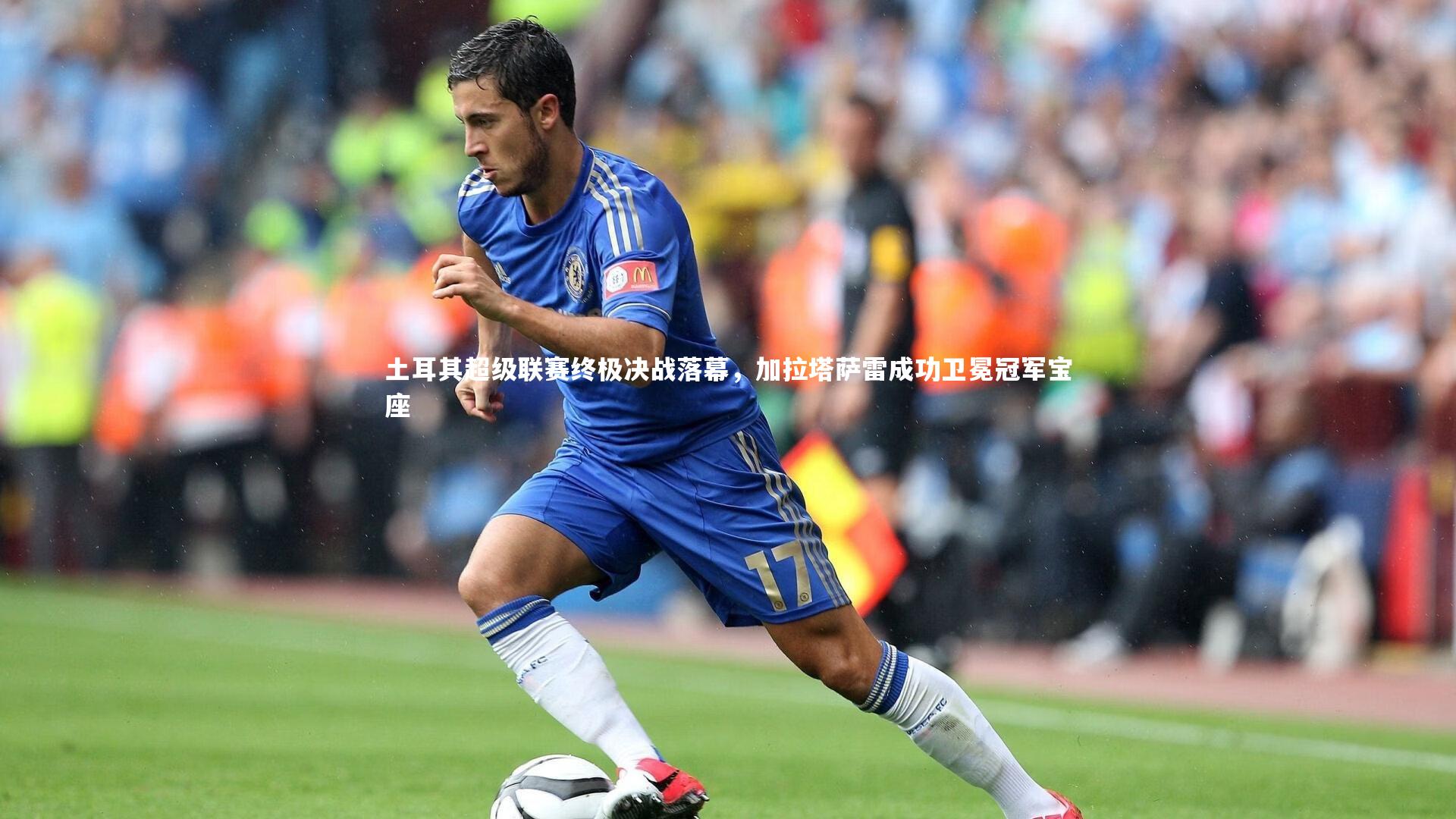 土耳其超级联赛终极决战落幕,加拉塔萨雷成功卫冕冠军宝座