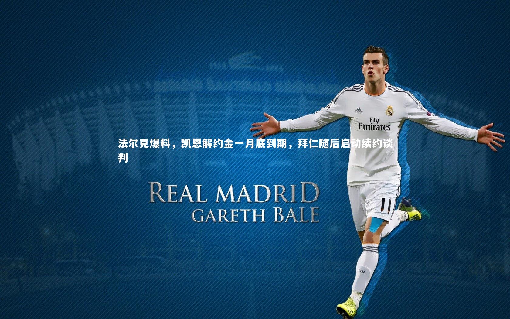 法尔克爆料,凯恩解约金一月底到期,拜仁随后启动续约谈判