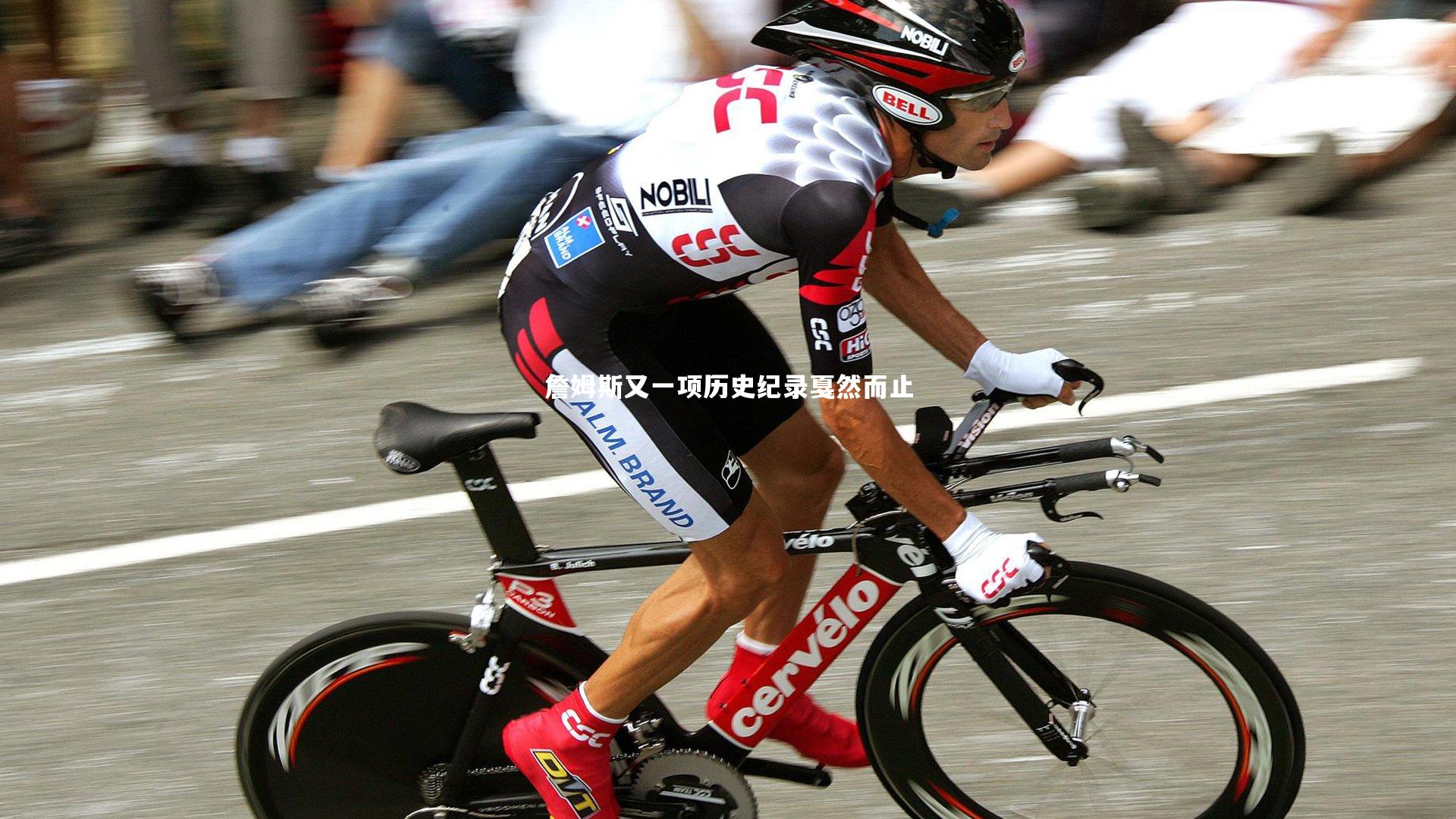 詹姆斯又一项历史纪录戛然而止