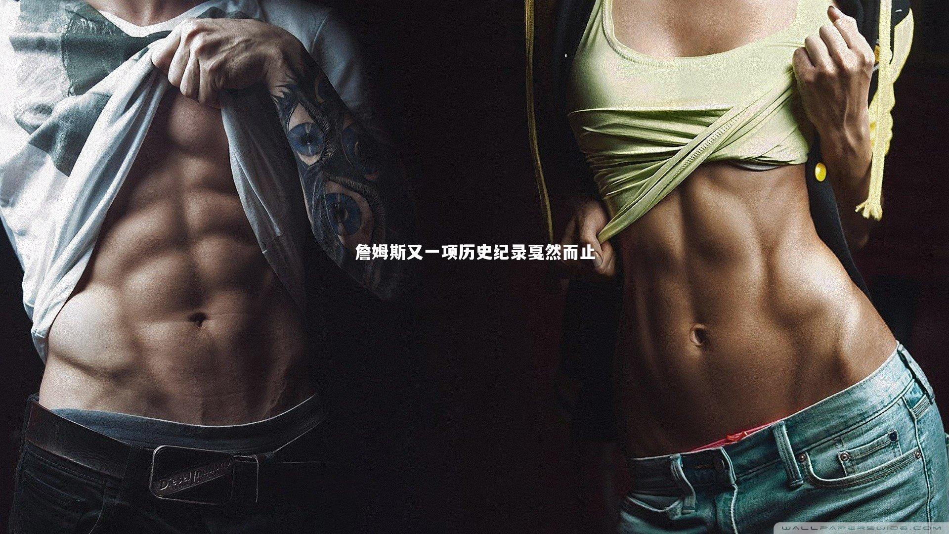 詹姆斯又一项历史纪录戛然而止