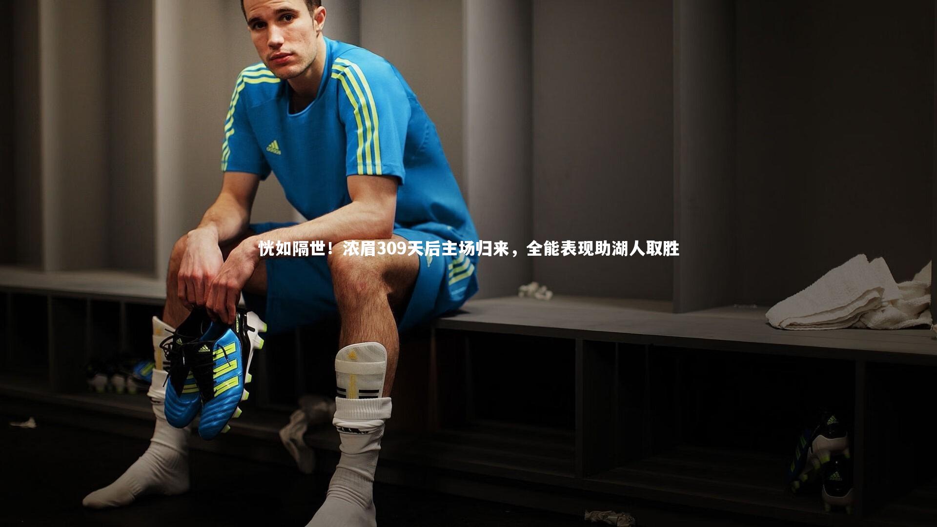 芒果体育平台|恍如隔世！浓眉309天后主场归来，全能表现助湖人取胜