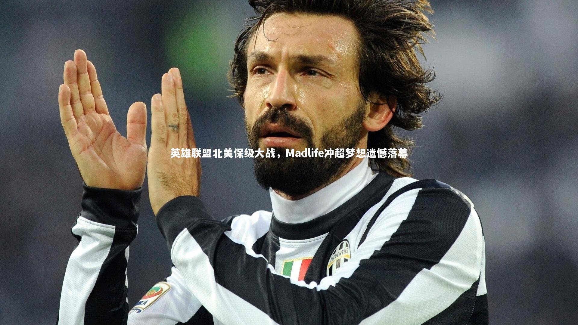 芒果体育网站-英雄联盟北美保级大战，Madlife冲超梦想遗憾落幕