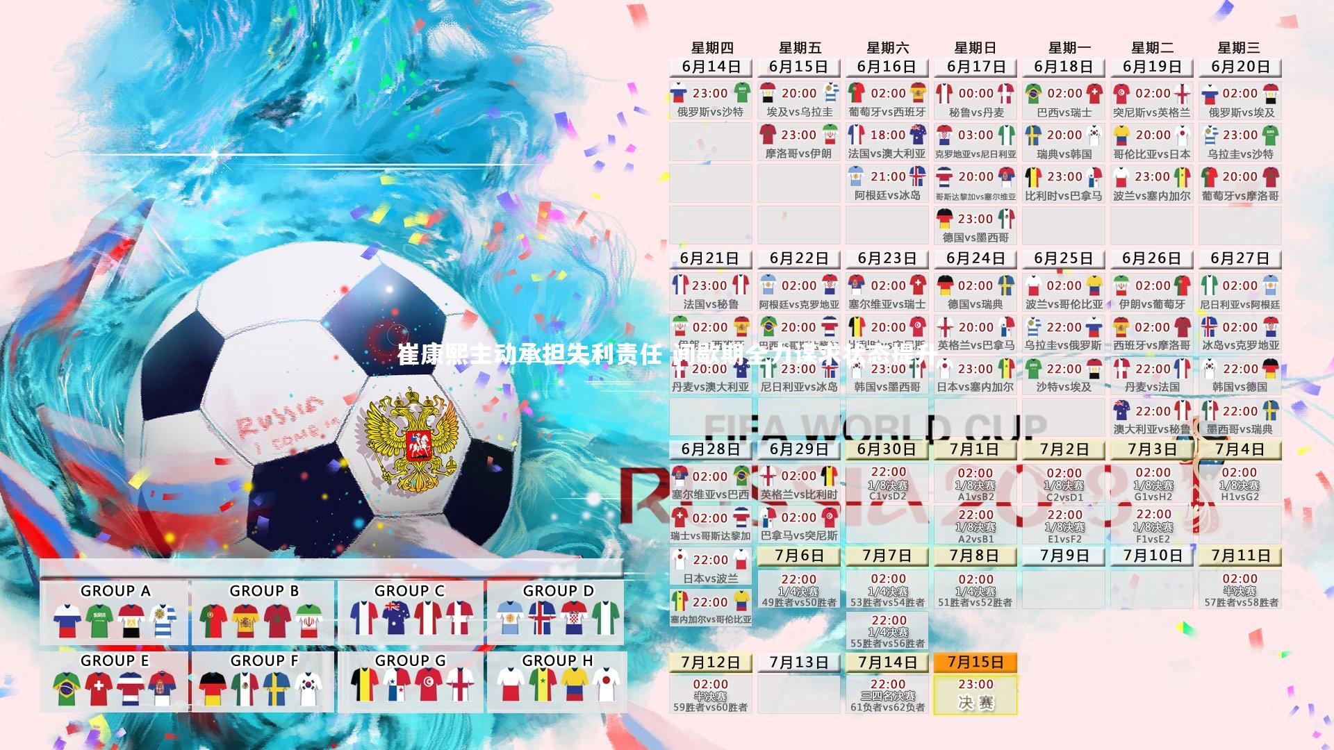 崔康熙主动承担失利责任 间歇期全力谋求状态提升