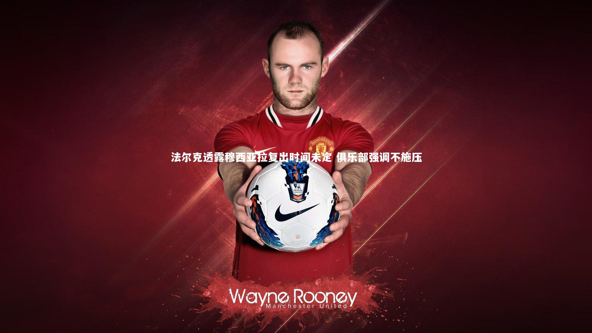 法尔克透露穆西亚拉复出时间未定 俱乐部强调不施压