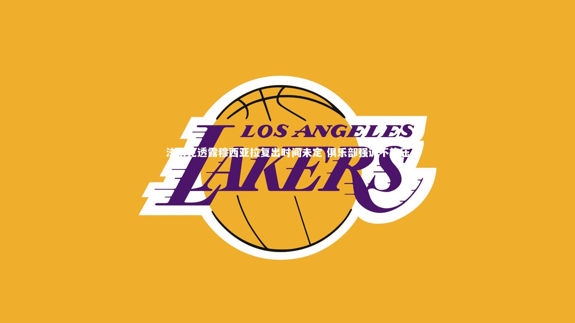 法尔克透露穆西亚拉复出时间未定 俱乐部强调不施压