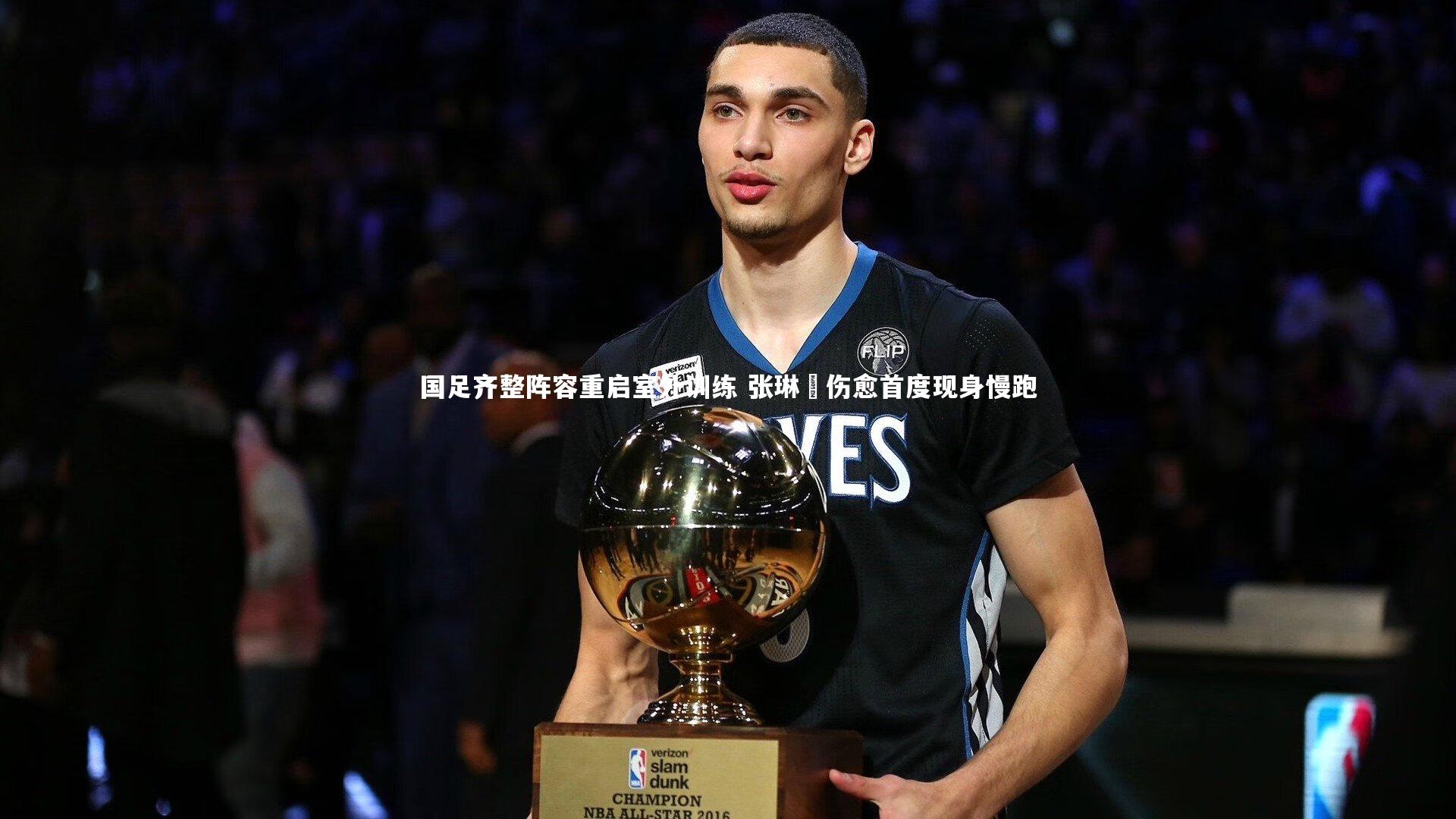 国足齐整阵容重启室外训练 张琳芃伤愈首度现身慢跑