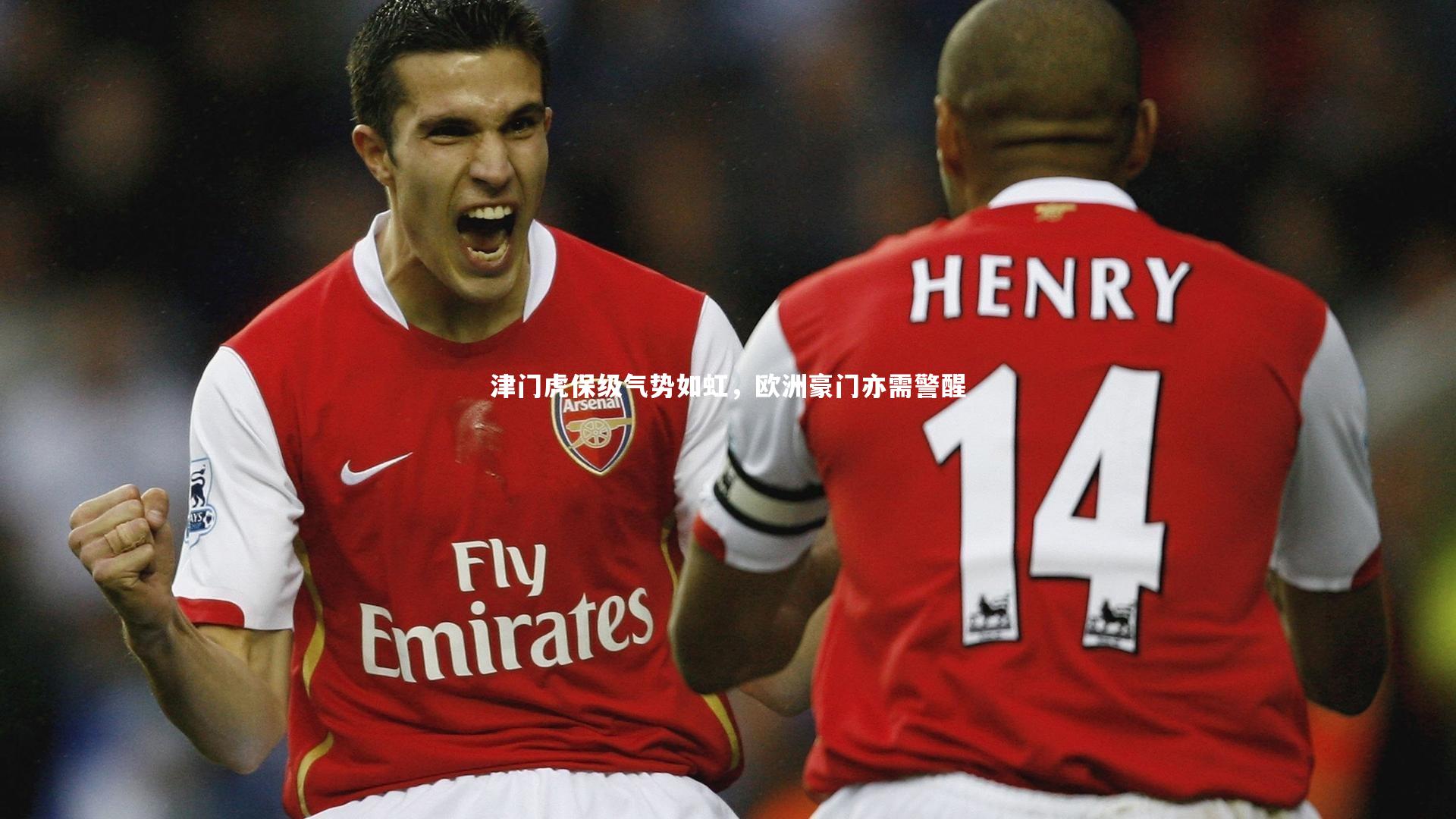 津门虎保级气势如虹，欧洲豪门亦需警醒