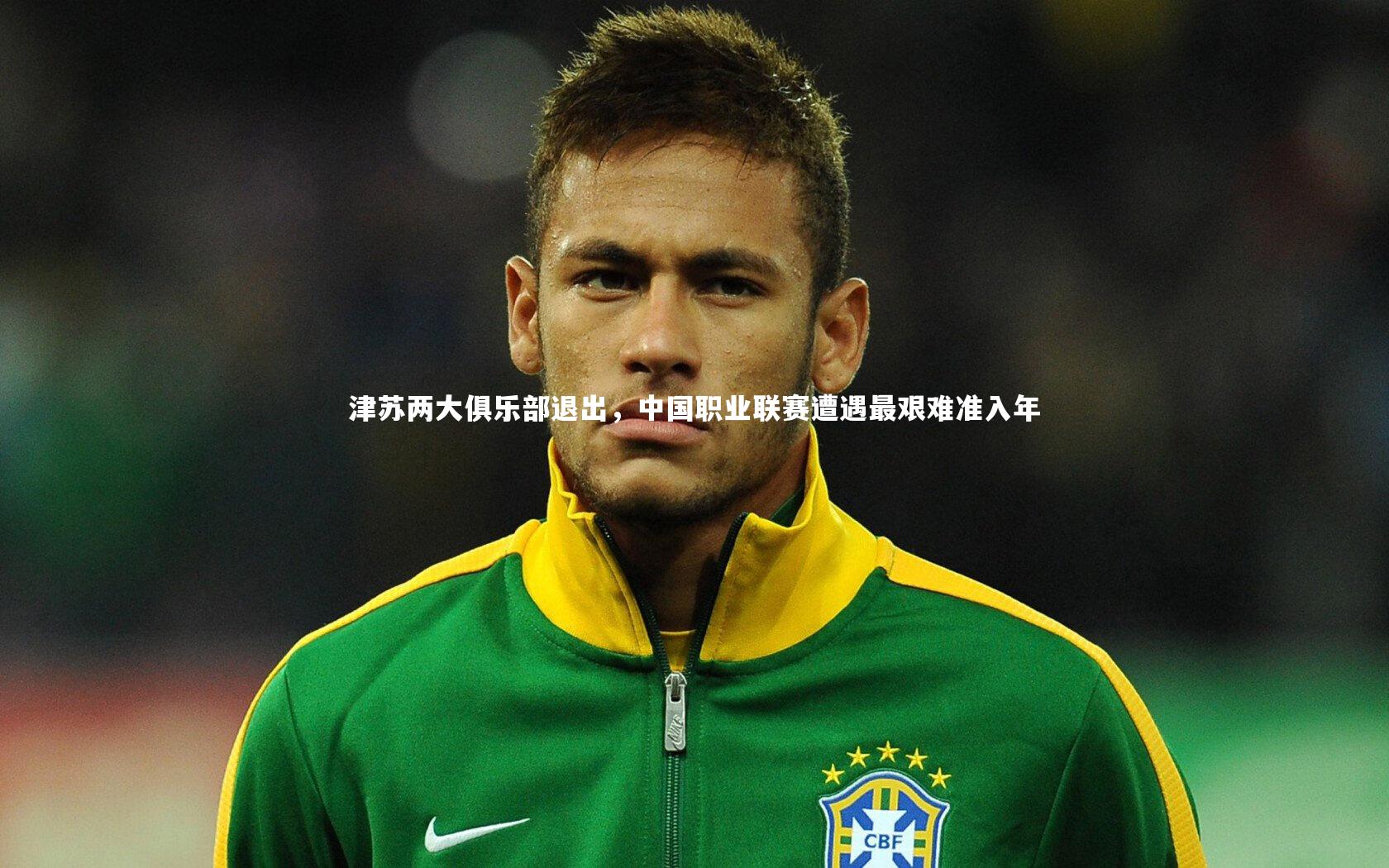 津苏两大俱乐部退出,中国职业联赛遭遇最艰难准入年
